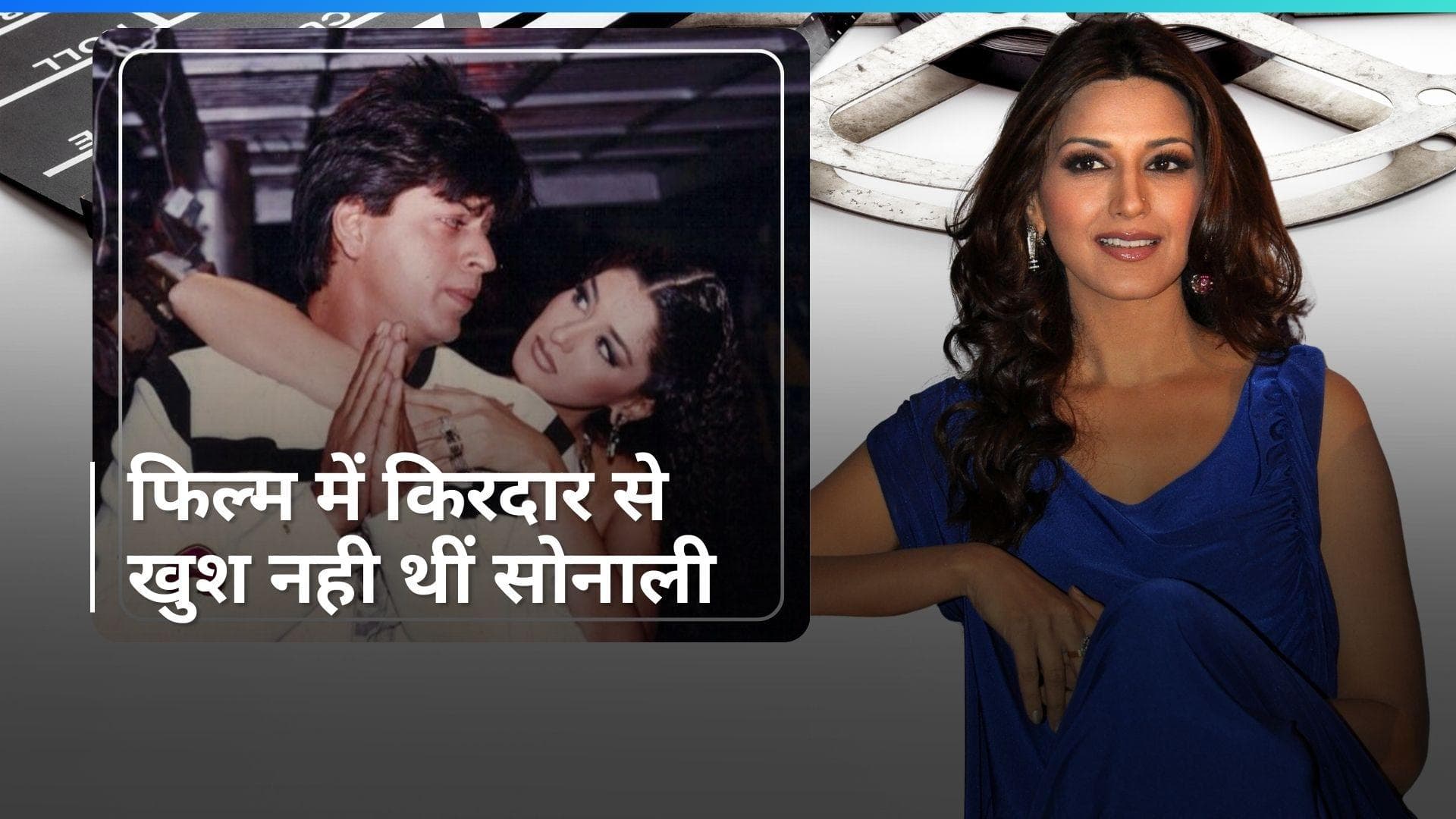 Sonali Bendre ने Shah Rukh Khan की इस फिल्म में काम करने का जताया अफसोस, कहा- रोल मजाक बन कर रह गया...