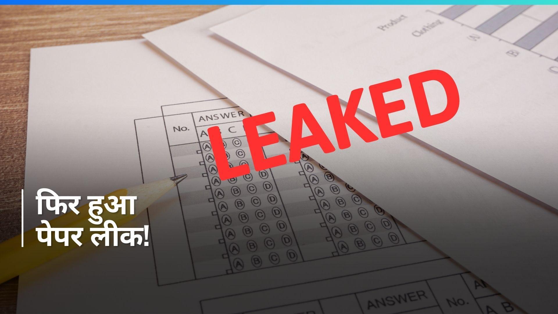 UP Board: यूपी बोर्ड के दो पेपर हुए लीक! परीक्षा शुरू होते ही व्हाट्सएप पर आ गया पेपर