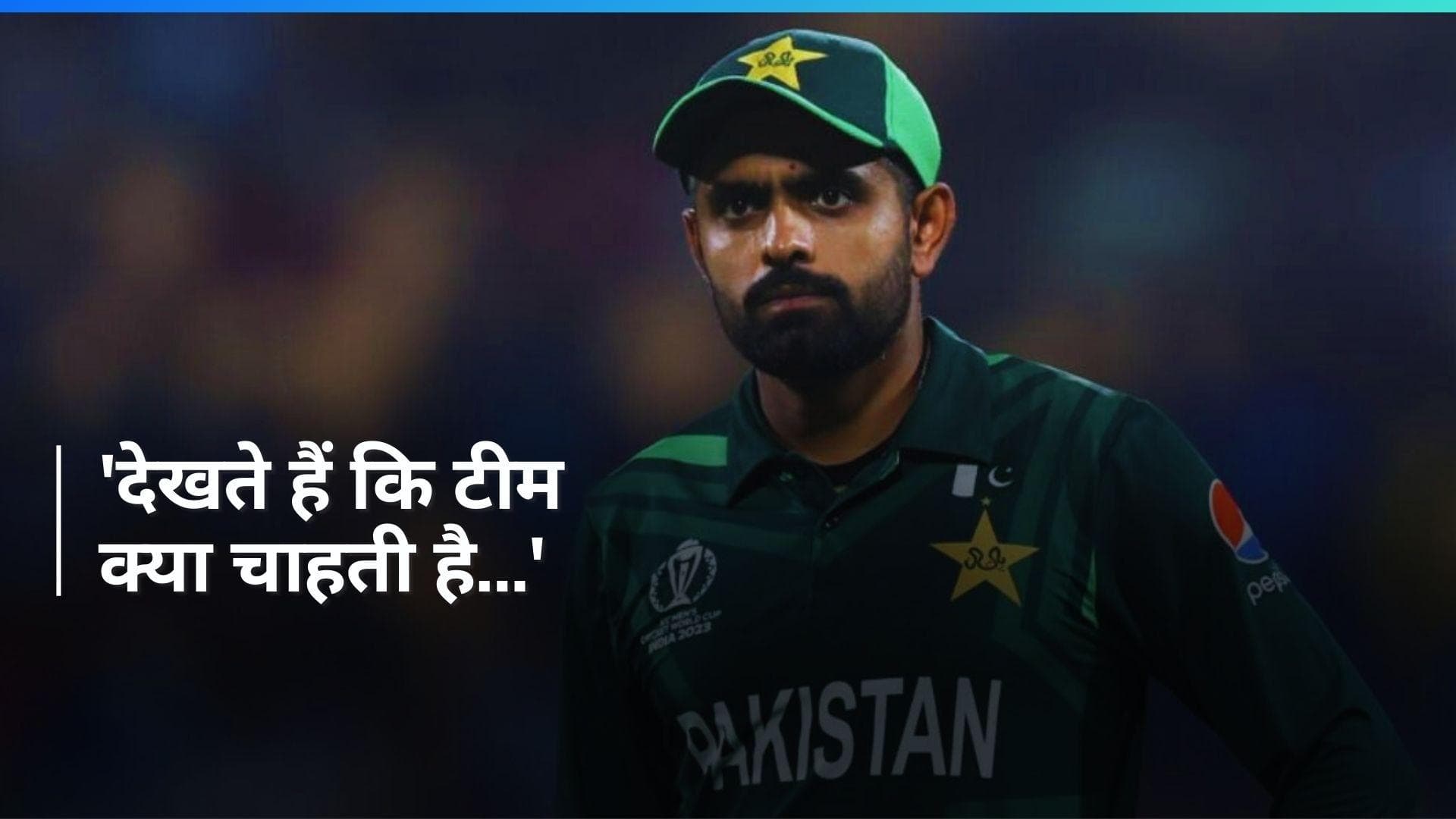 T20 World Cup: 'पाकिस्तान जाकर देखेंगे कि क्या कमी रह गई', टीम की खस्ता हालत पर बोले Babar Azam