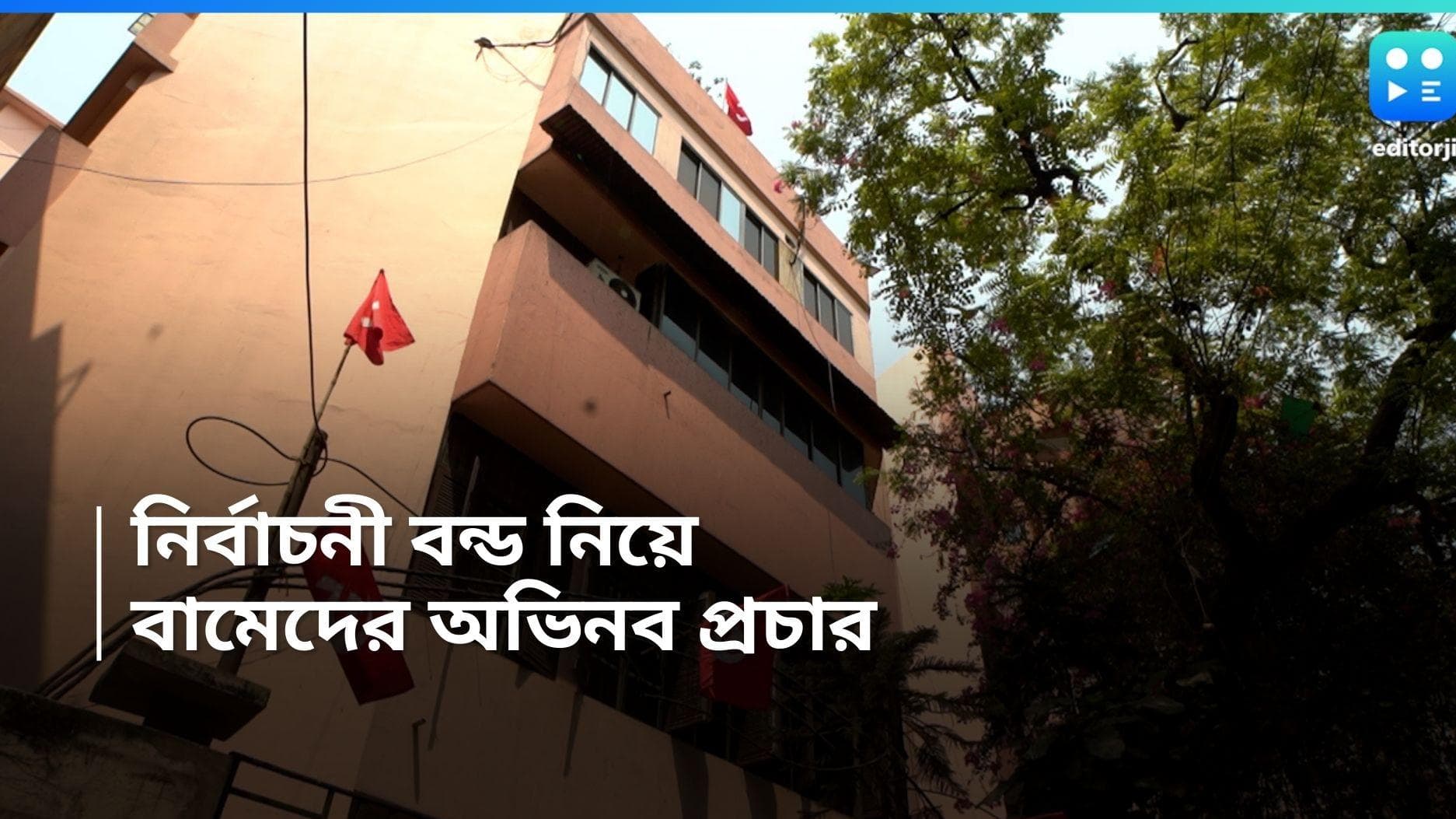 CPIM West Bengal: ‘হক রুটি রুজি, জনতাই পুঁজি’, বামেদের প্রচারে ইলেক্ট্রোরাল বন্ড বিরোধিতা