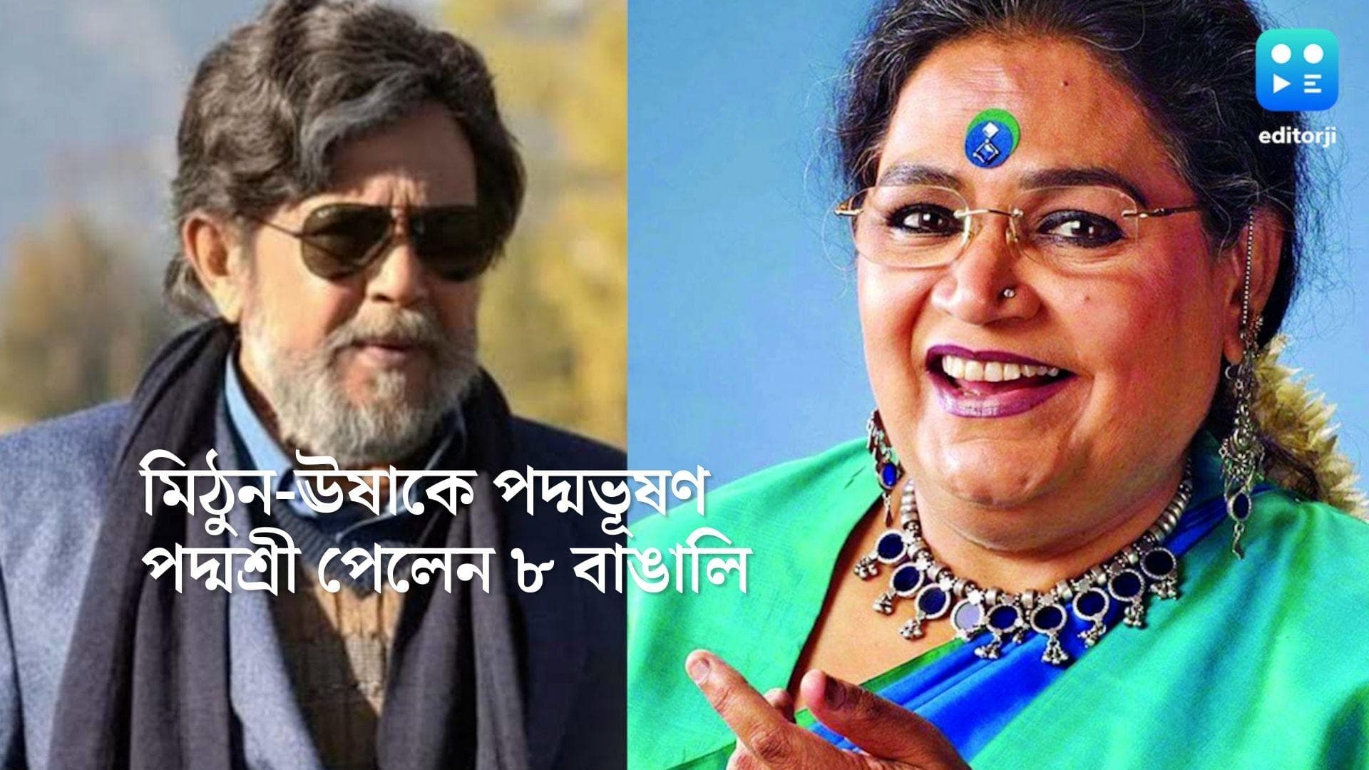 Mithun Chakraborty: পদ্মভূষণ সম্মানে ভূষিত মিঠুন চক্রবর্তী, ঊষা উত্থুপ, পদ্মশ্রী পেলেন ৮ বাঙালি