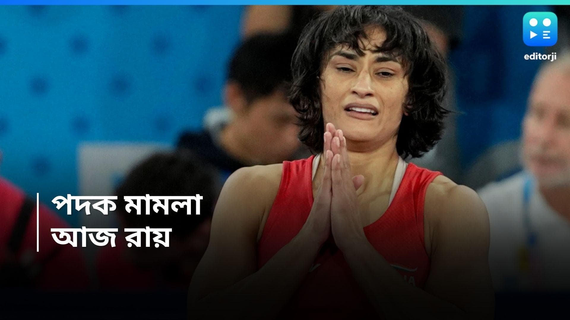 Vinesh Phogat: পদক ছিনিয়ে নেওয়া হয়েছে, ক্রীড়া আদালতে আবেদন ভিনেশের, বৃহস্পতিতেই শুনানি 