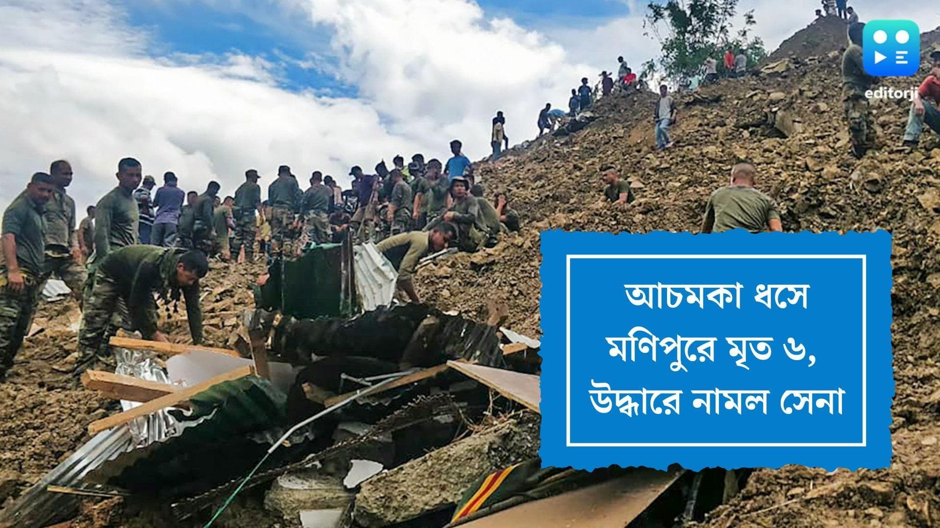 Massive Landslide in Manipur: মণিপুরে ভয়াবহ ধসে আটকে গেল নদীর গতিপথ, মৃত ৬, নিখোঁজ ১২