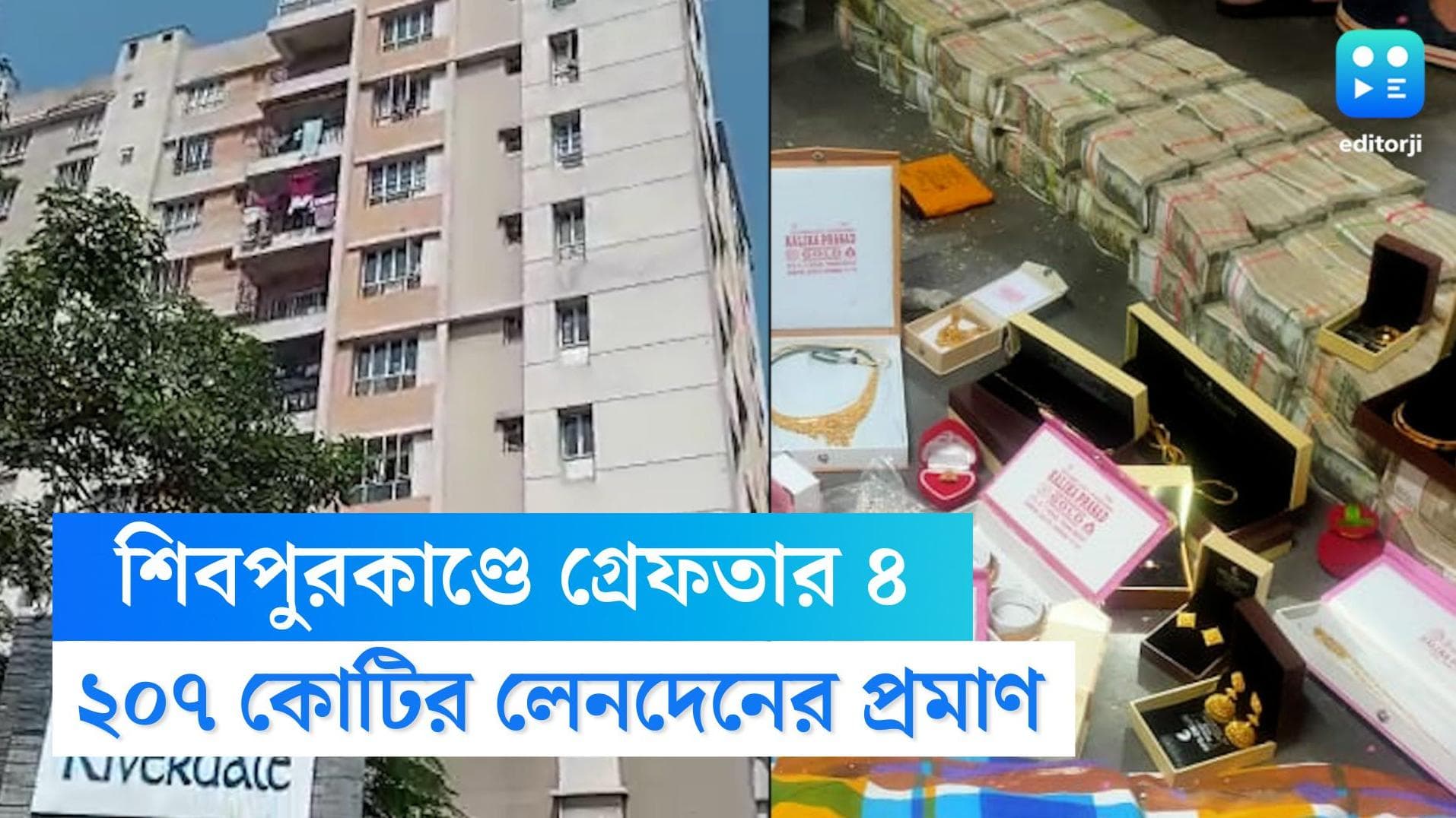 Shibpur Money Recovered: ২০৭ কোটি লেনদেনের প্রমাণ! শিবপুরের ঘটনায় মূল অভিযুক্ত সহ গ্রেফতার চার