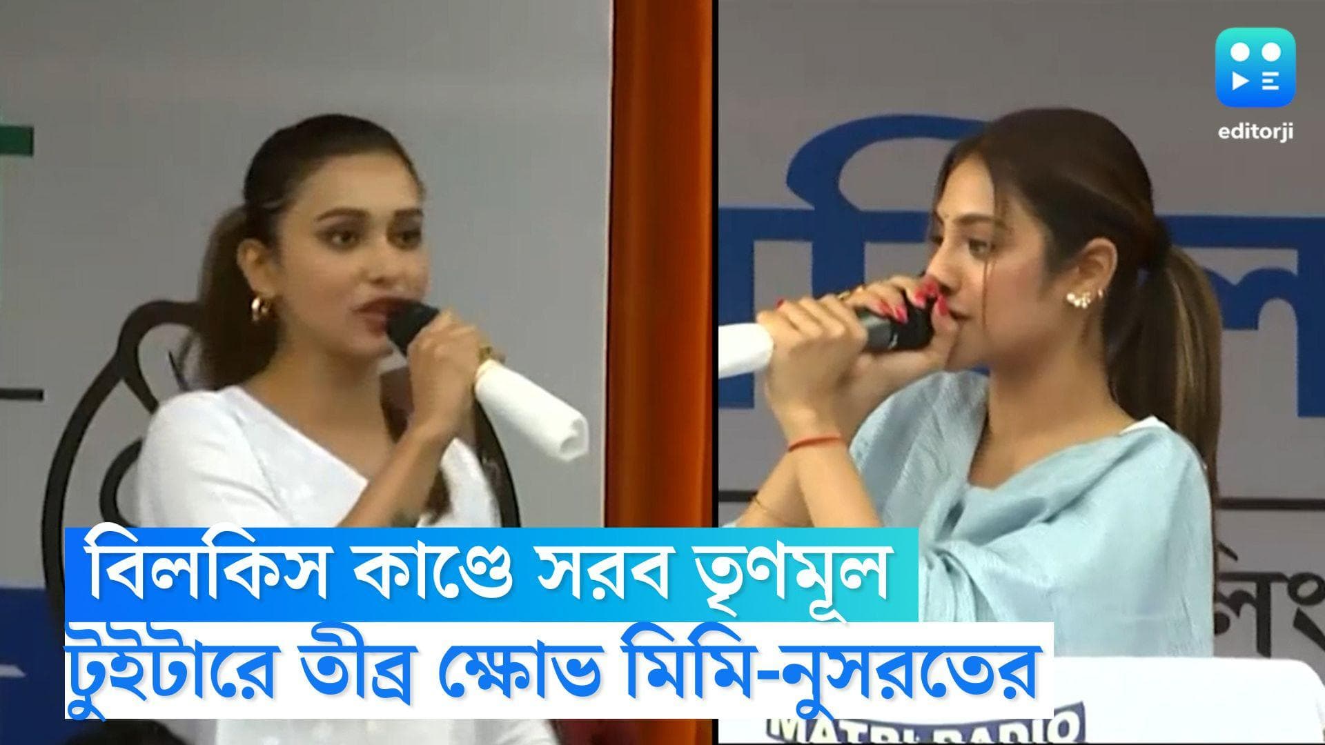 Bilkis Bano Rape Case: 'অন্যায় শেষের অপেক্ষায়', বিলকিস বানো কাণ্ডে প্রতিবাদে সরব তৃণমূল সাংসদ মিমি-নুসরত