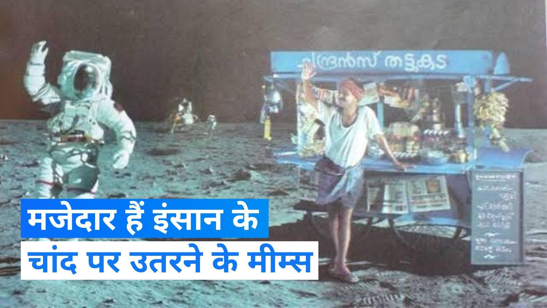 Social Media Memes: नील आर्मस्ट्रॉन्ग जब चांद पर पहुंचे, तो उनका इंतजार कर रहा था मलियाली चाय वाला...