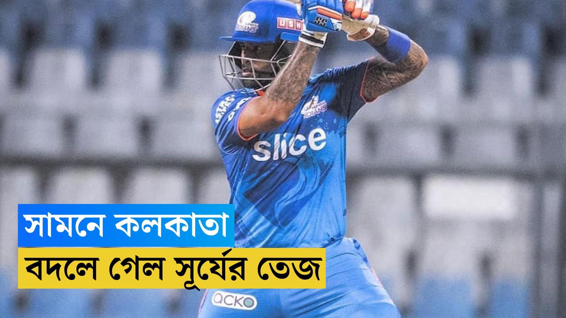 IPL 2023 : সামনে কলকাতা, কী ভাবে বদলে গেল সূর্যের তেজ ?