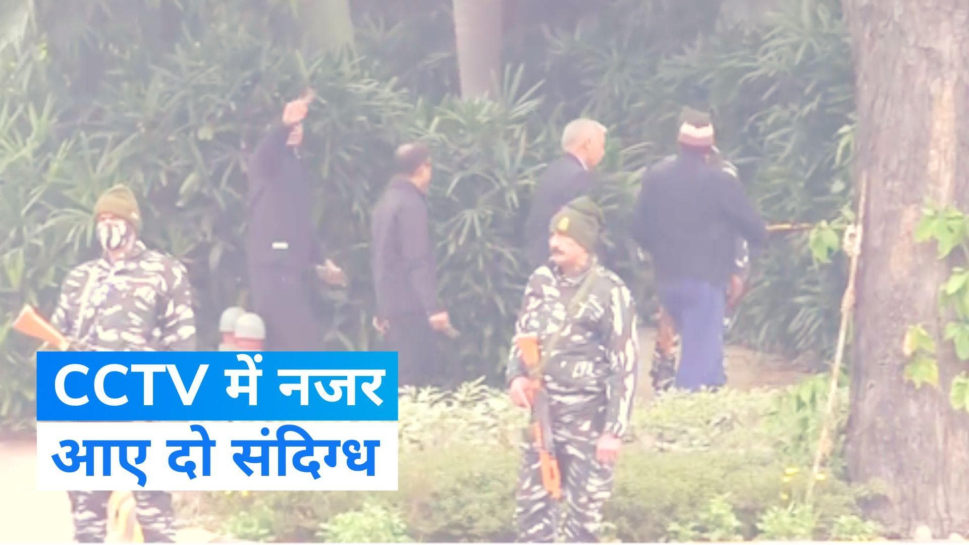 Israel Embassy blast: सीसीटीवी में दिखाई दिए दो संदिग्ध युवक, पुलिस ने दिल्ली में बढ़ाई सुरक्षा