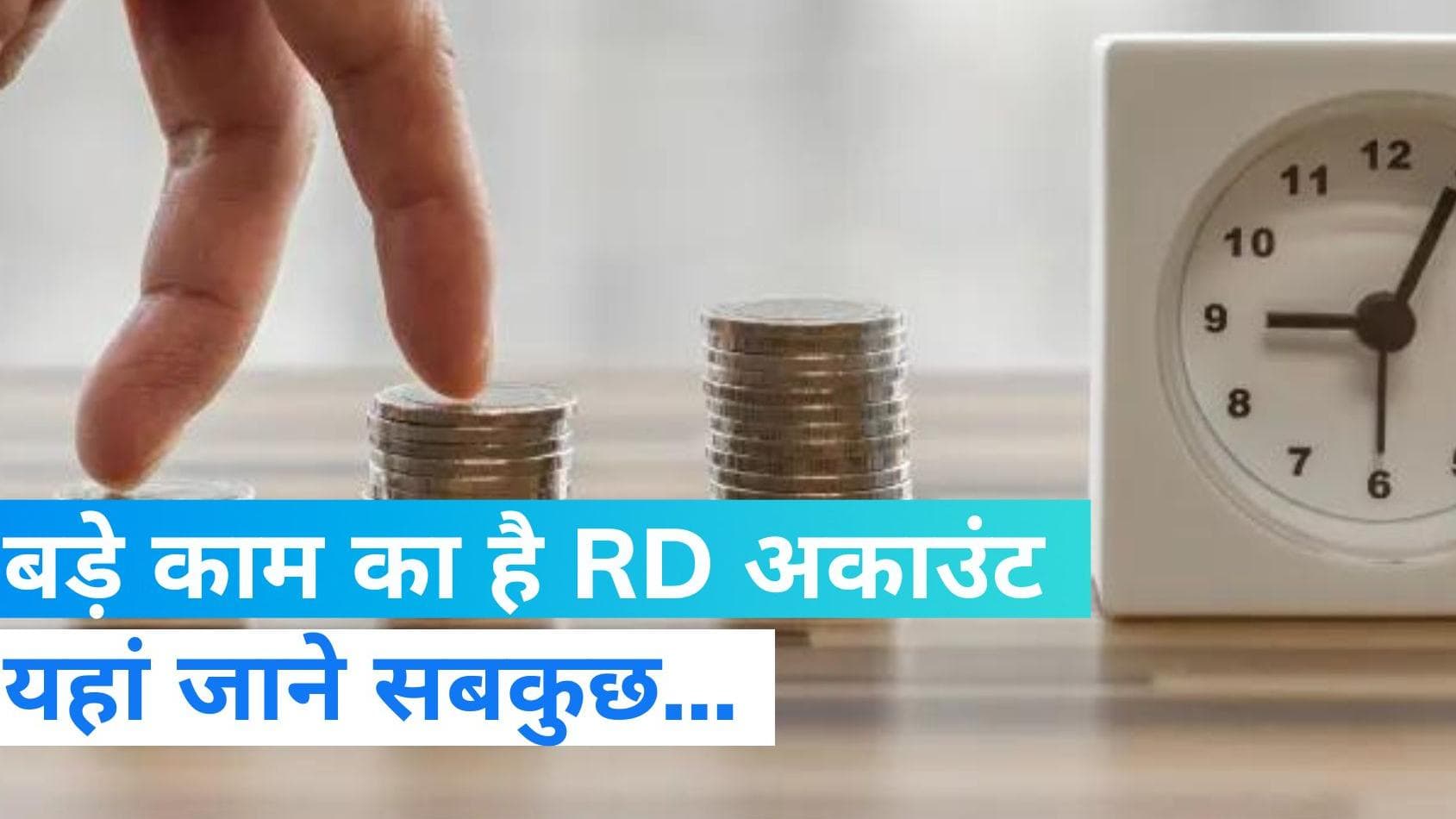 Post Office: बड़े काम का है पोस्ट ऑपिस का RD अकाउंट, यहां जाने सबकुछ...  