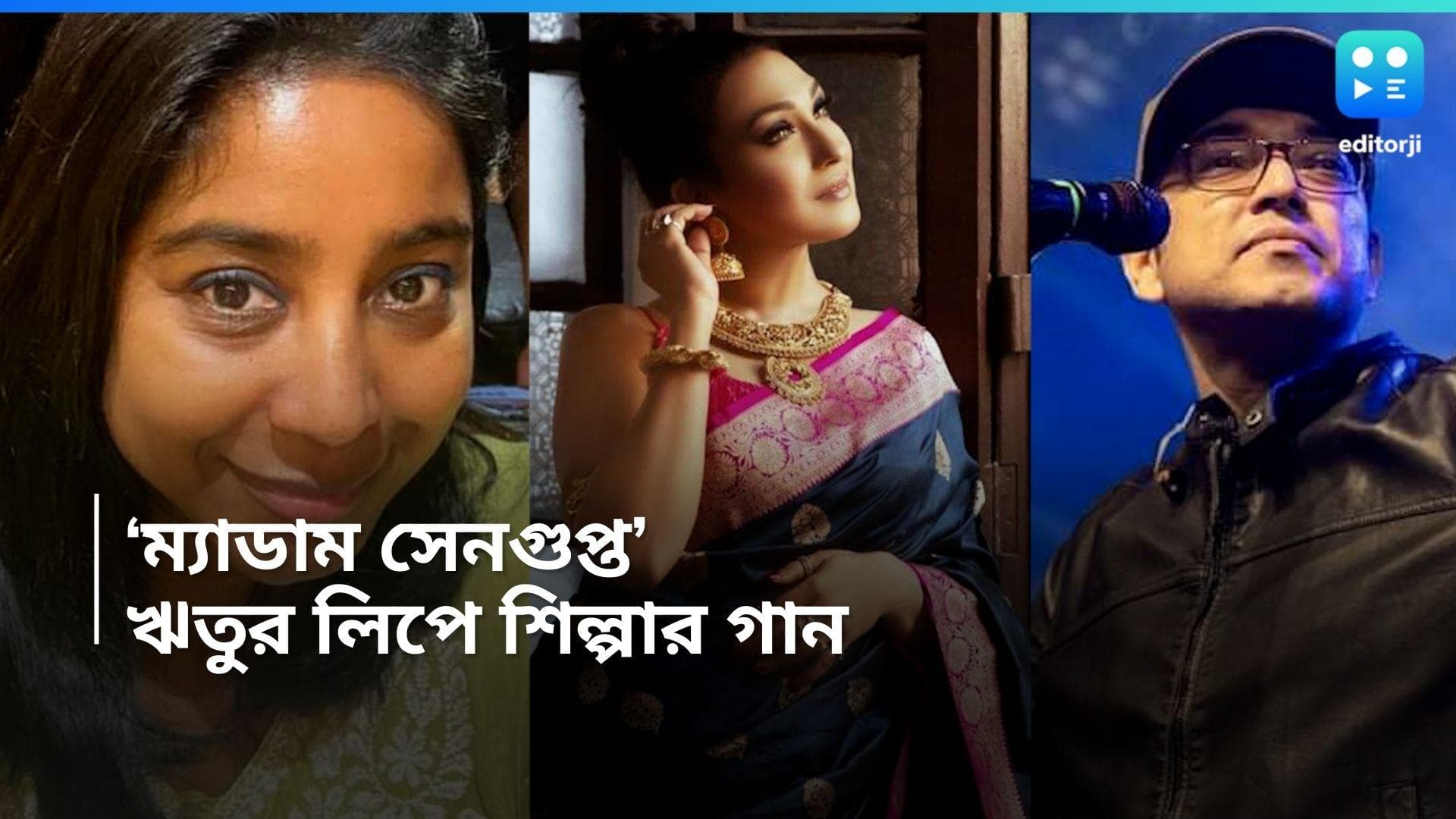 Anupam Roy-Shilpa Rao:  'ম্যাডাম সেনগুপ্ত'-র লিপে জওয়ান খ্যাত গাইকার গান, নেপথ্যে অনুপম রায় 
