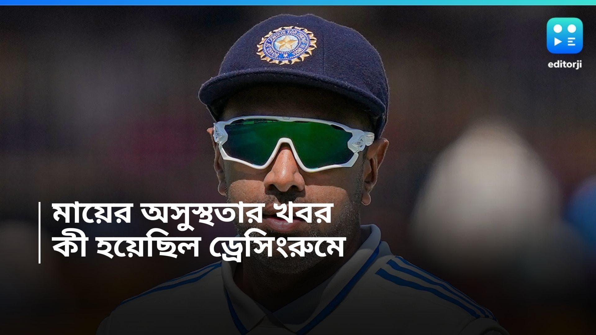 Ravichandran Ashwin: টেস্ট চলাকালীন সংজ্ঞাহীন মা, ড্রেসিংরুমের কথা শেয়ার করলেন রবিচন্দ্রন অশ্বিন