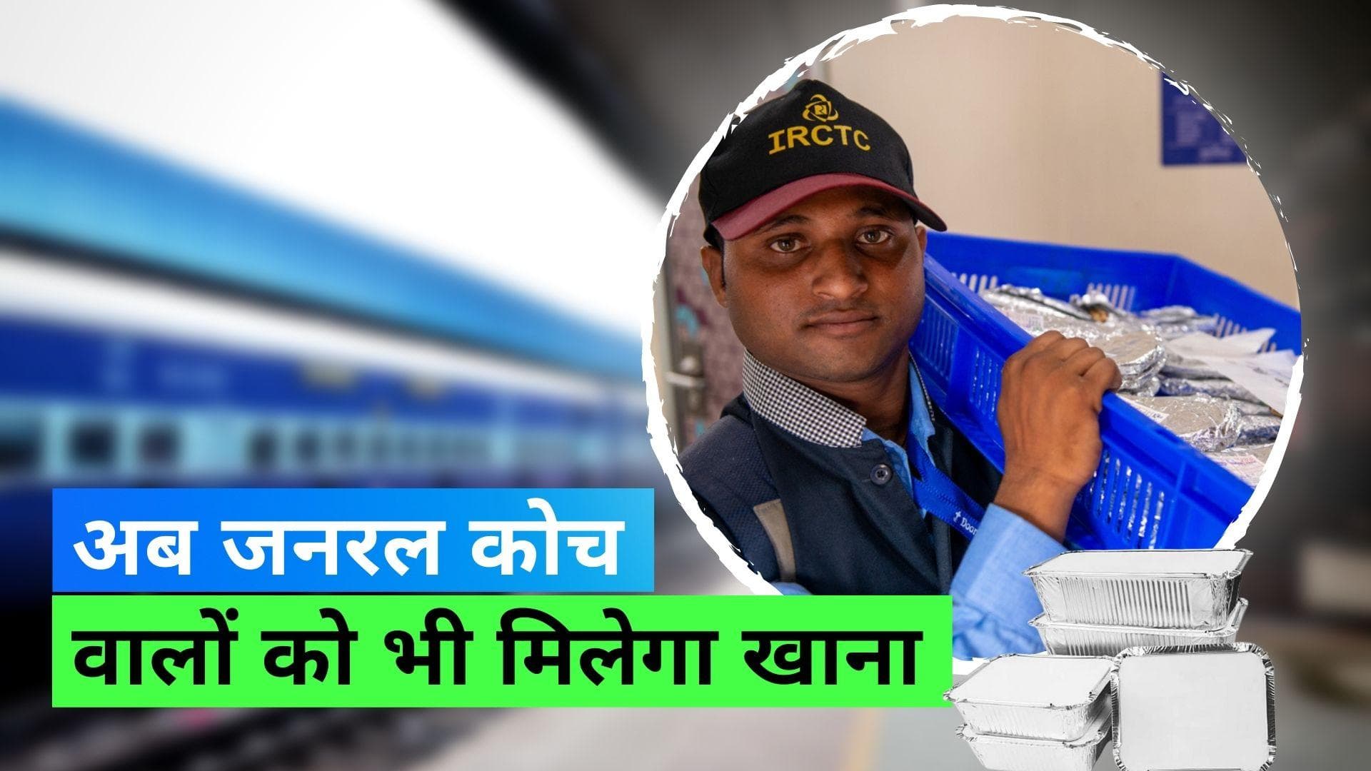 Indian Railways: 3₹ का पानी और 20₹ का खाना, अब IRCTC देगा पैसेंजर को क्वालिटी और वैरायटी 
