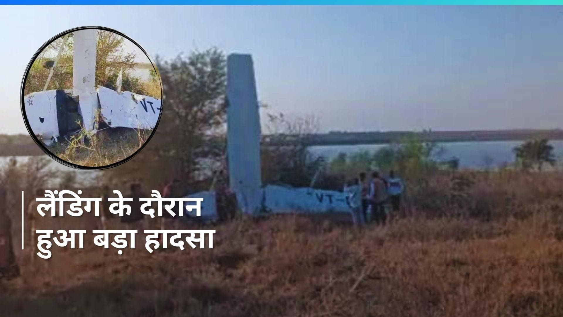 MP के गुना में इमरजेंसी लैंडिंग के दौरान क्रैश हुआ विमान, ट्रेनी पायलट गंभीर रूप से घायल