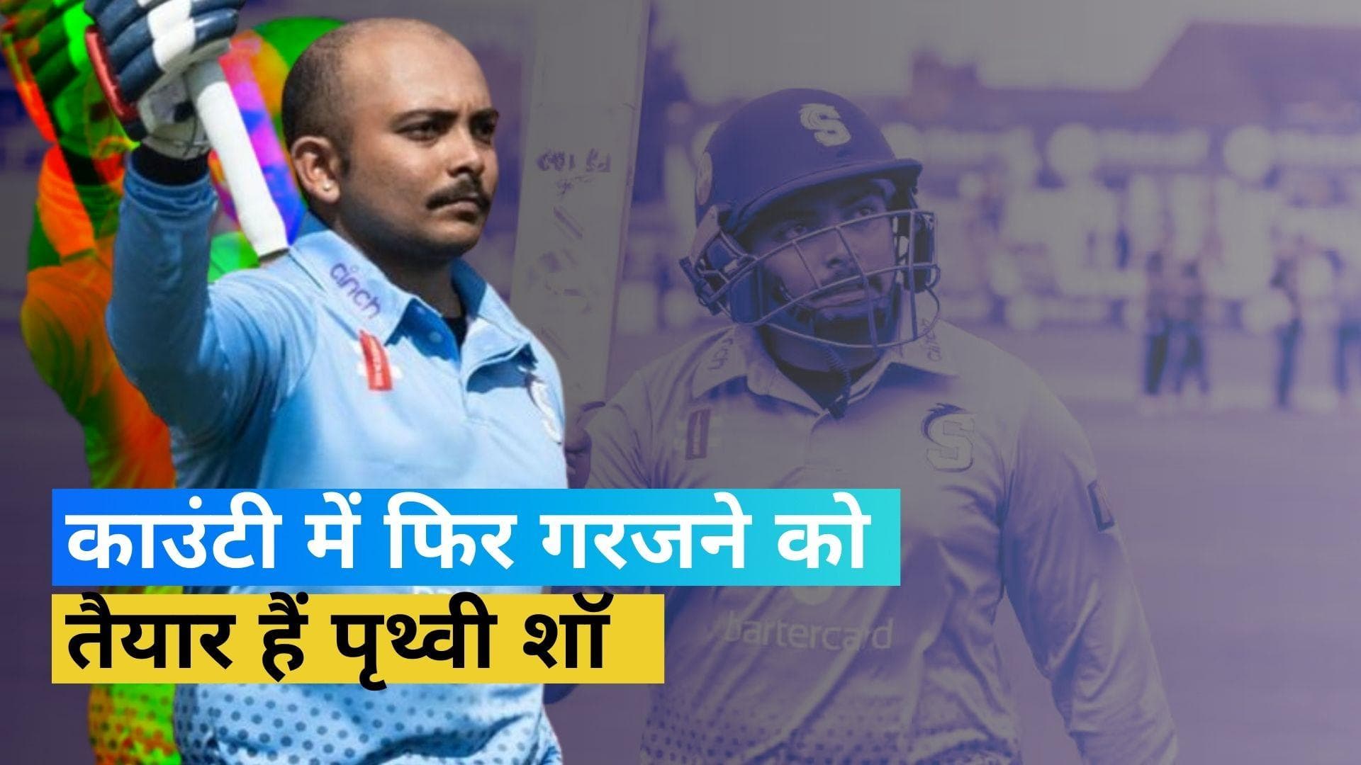 'मेरा लक्ष्य हमेशा...', नॉर्थम्पटनशायर के लिए वापसी करने पर बोले पृथ्वी शॉ