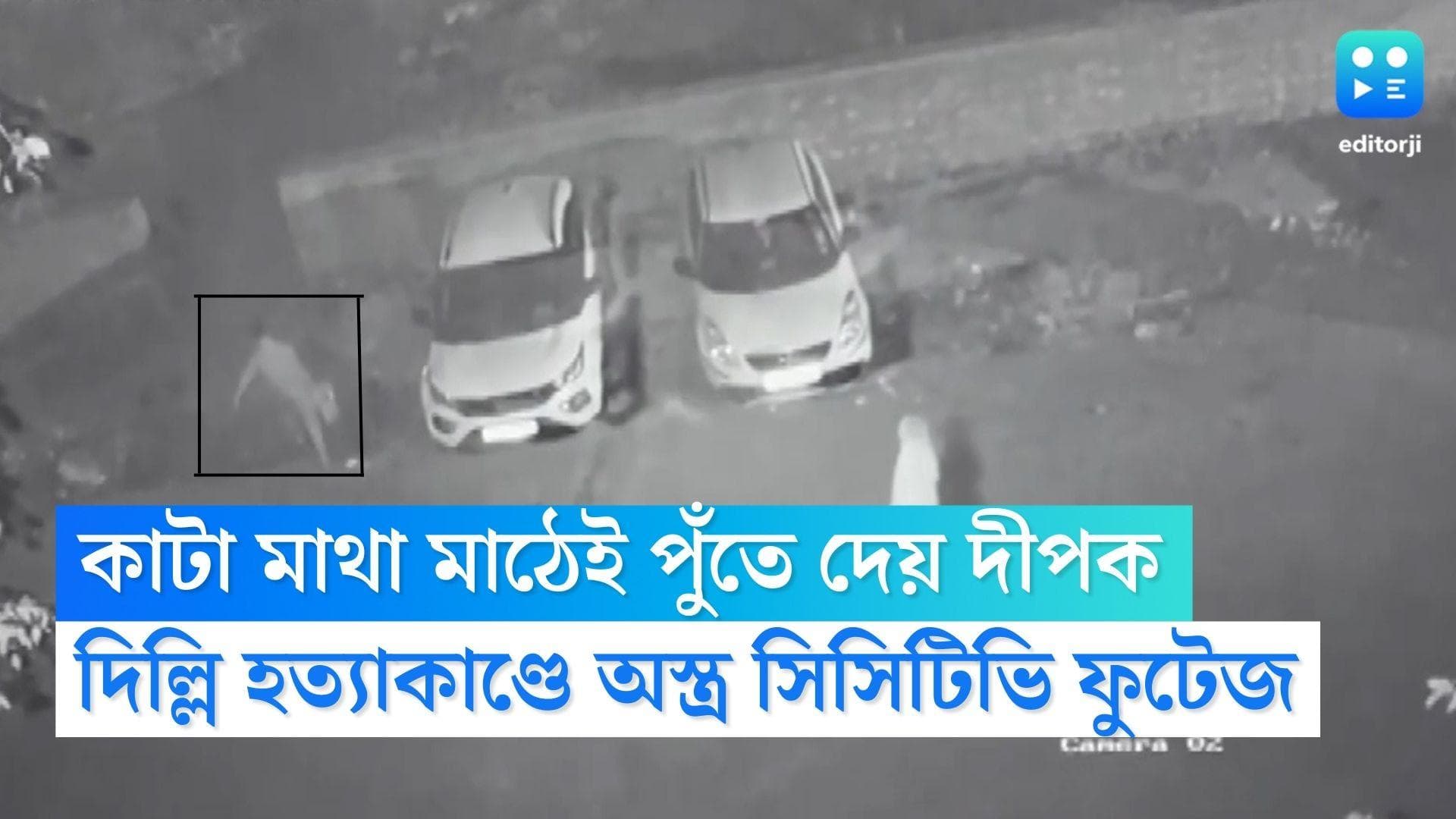 Delhi Murder Case: সৎবাবার কাটা মাথা মাঠেই পুঁতে দেয় ছেলে, পাণ্ডবনগর হত্যারহস্যে হাতিয়ার সিসিটিভি ফুটেজ