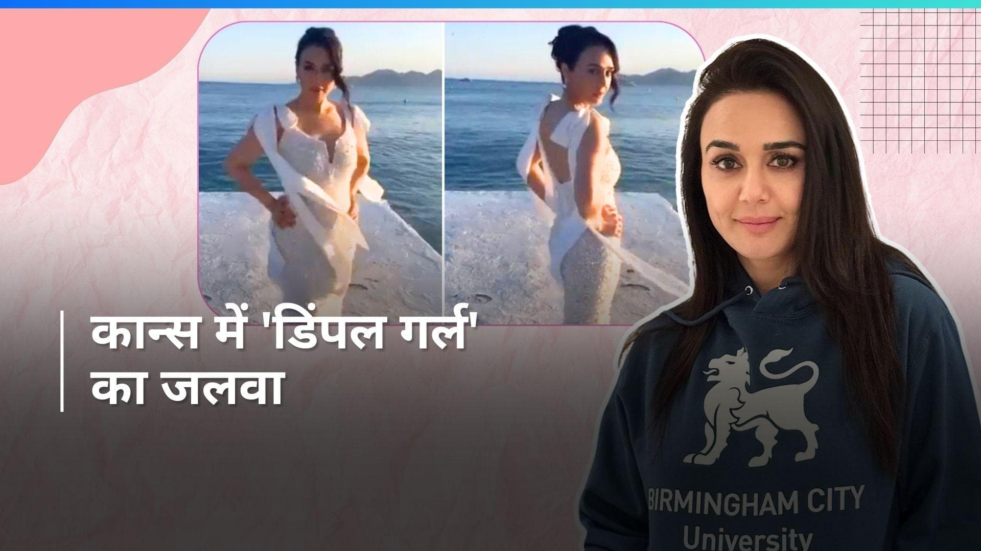 Cannes 2024: फिल्म फेस्टिवल में प्रीति जिंटा ने बिखेरा जलवा, 'डिंपल गर्ल' ने लूटा दुनिया का दिल