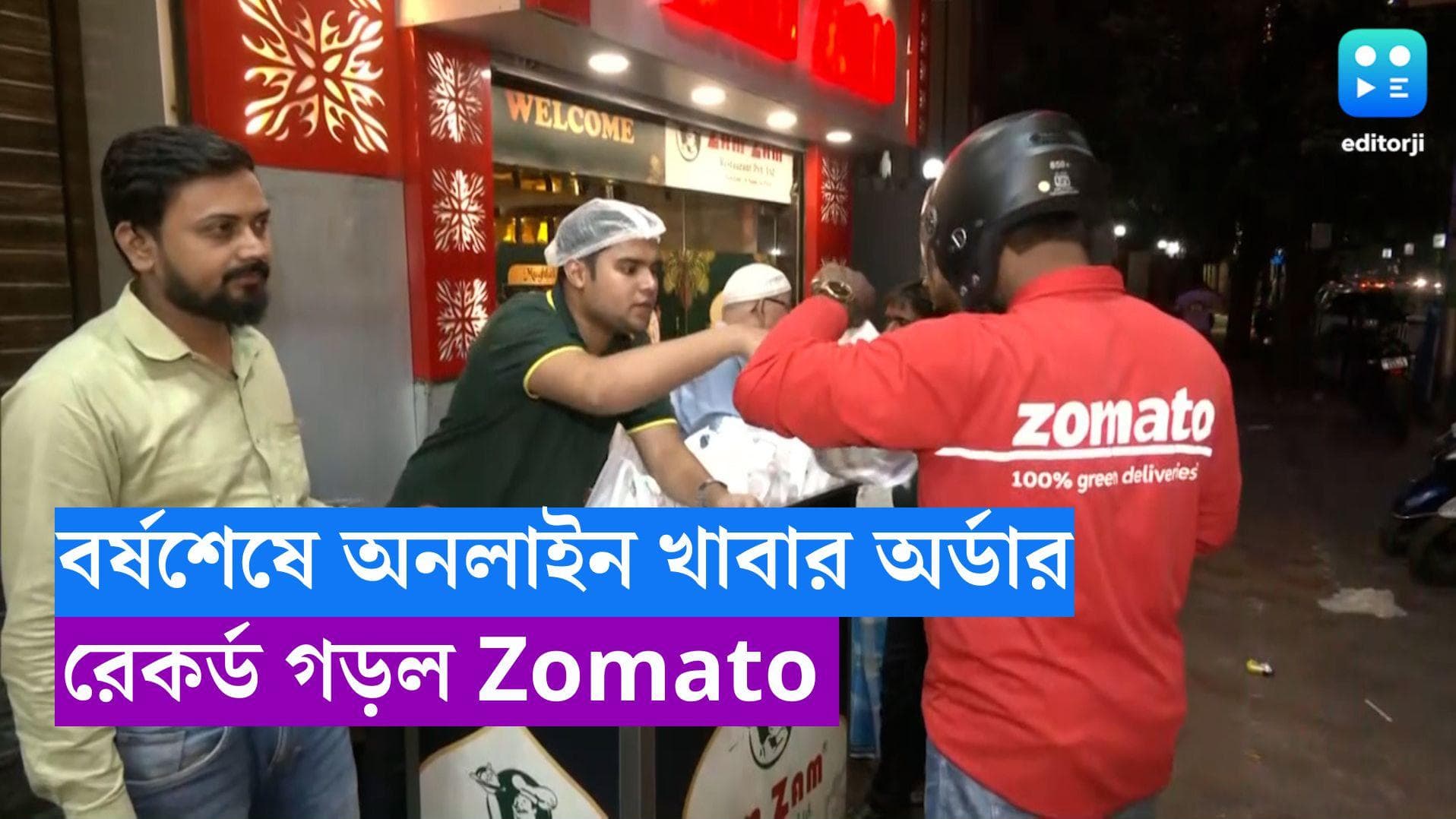 Zomato Order 31st Night: বর্ষশেষে ১২৫টি আইটেম একবারে অর্ডার কলকাতার ক্রেতার, সর্বকালীন রেকর্ড জোমাটোতে