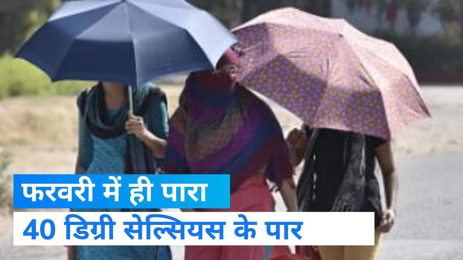 Temperature: उत्तर भारत में फरवरी में ही पारा 40 के पार, क्या नए रिकॉर्ड बनाएगी गर्मी?  