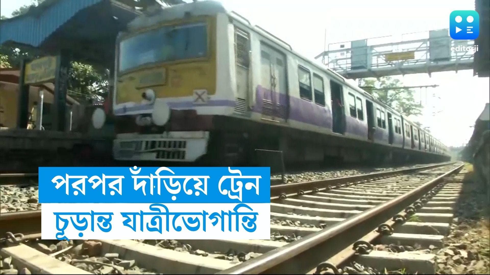 Train Service Disrupted: হাওড়া-বর্ধমান শাখায় মাঝরাত থেকে ট্রেন চলাচল স্তব্ধ, চূড়ান্ত ভোগান্তিতে যাত্রীরা