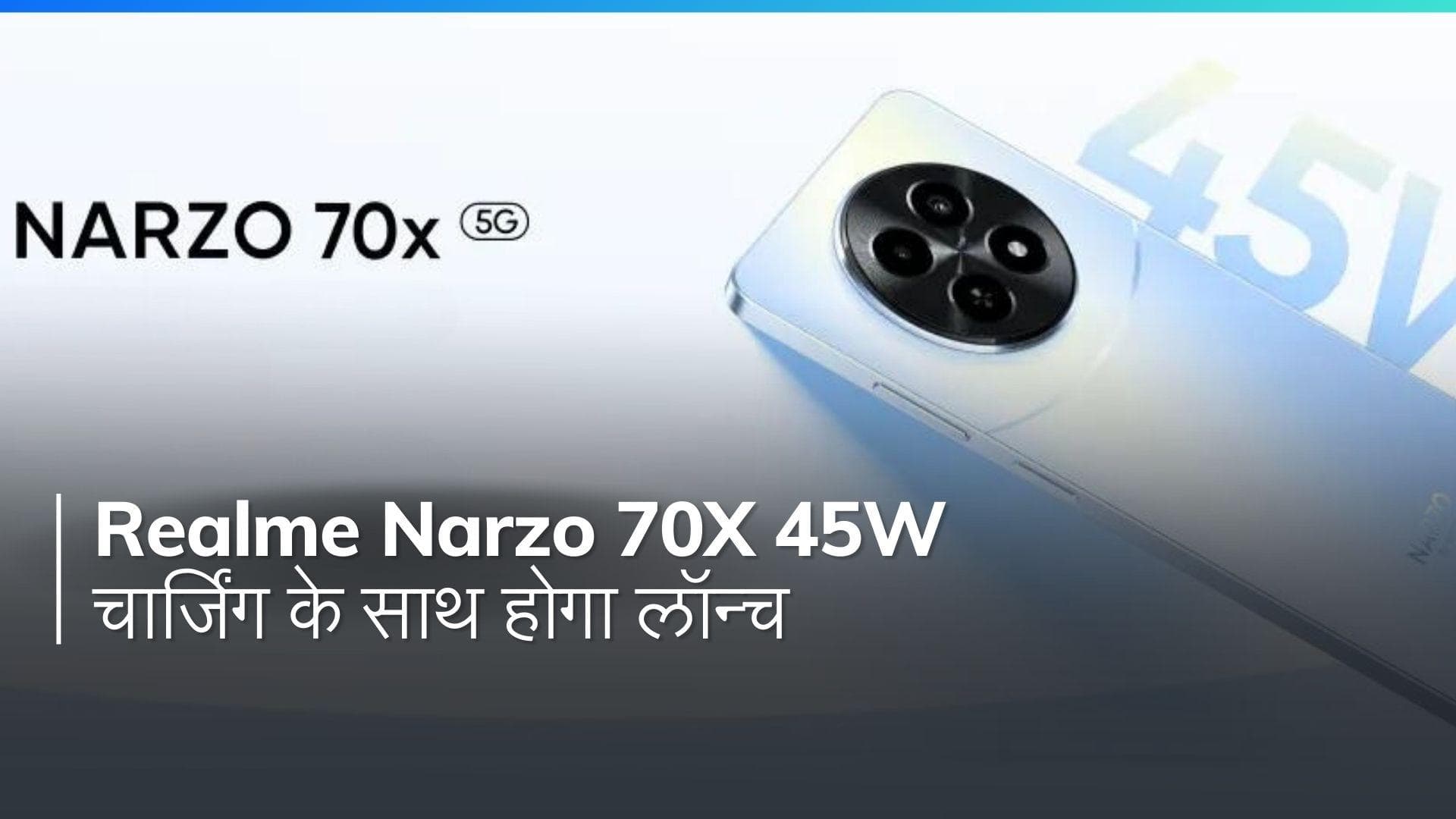 बजट फोन में भी चाहिए सुपरचार्जिंग? Realme Narzo 70x 5G करेगा आपका सपना पूरा, जानिए कब होगा लॉन्च
