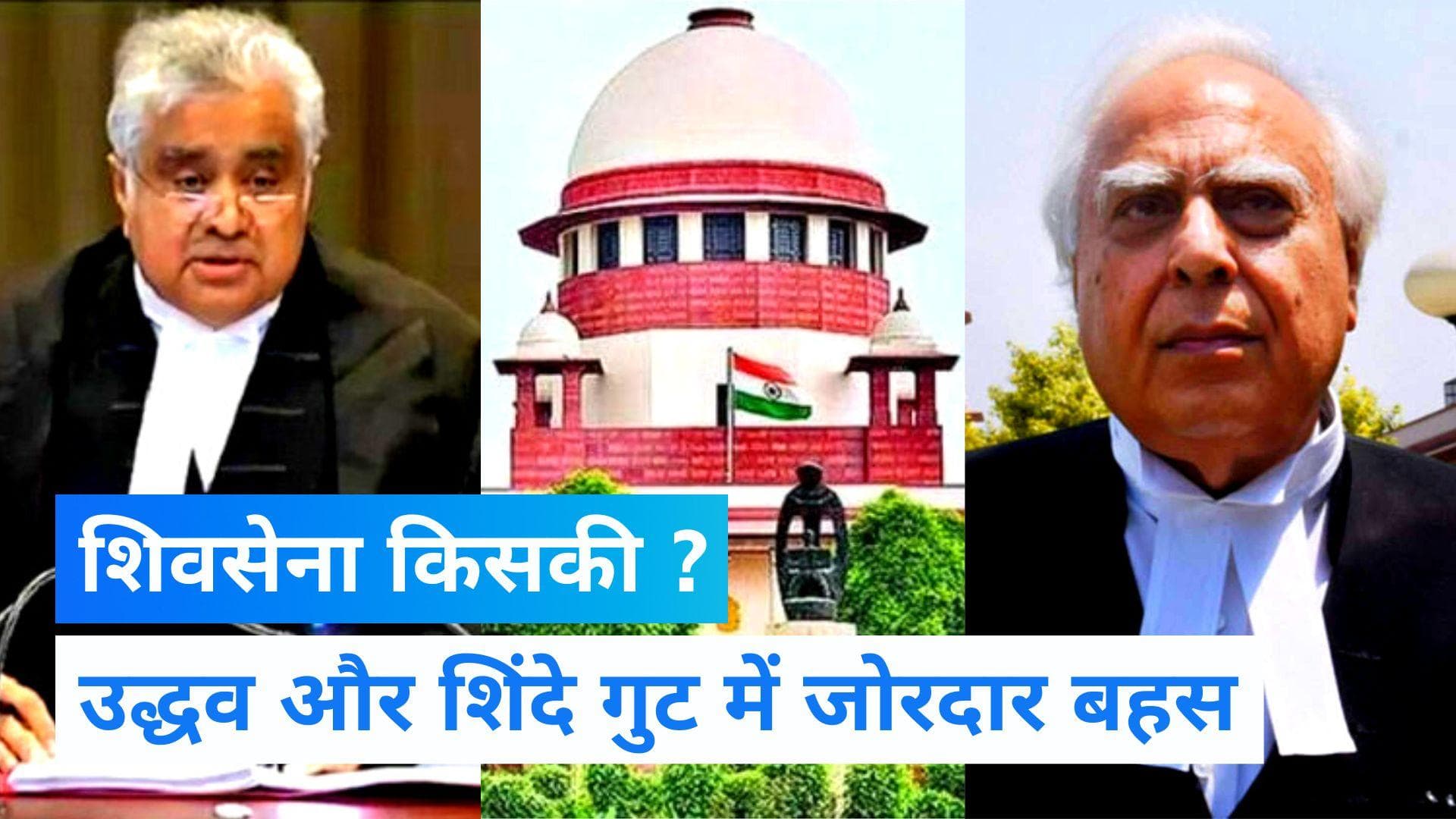 Shiv Sena Dispute: सुप्रीम कोर्ट में उद्धव और शिंदे गुट में जोरदार बहस, जानें CJI ने क्या कहा?