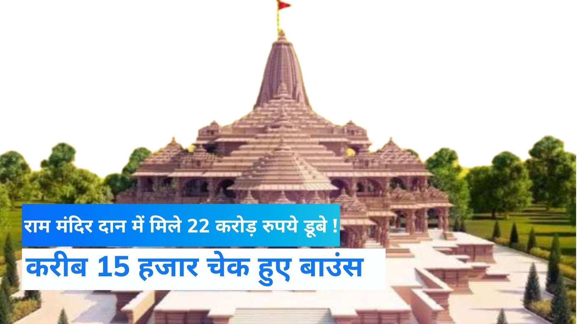 Ram Mandir: राम मंदिर ट्रस्ट को मिले 22 करोड़ रुपये के 15 हजार चेक बाउंस, VHP ने की पुष्टि