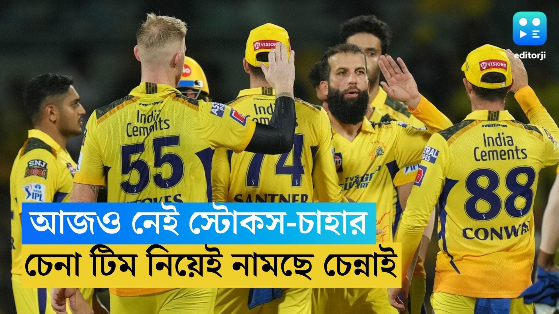 Chennai Super Kings: রবিবারও নেই বেন স্টোকস ও চাহার, ঘরের মাঠে চেনা টিম নিয়েই নামবে ধোনি ব্রিগেড