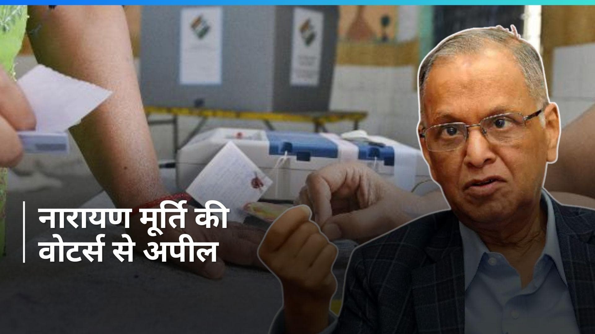 2nd Phase Voting: इंफोसिस के संस्थापक नारायण मूर्ति ने डाला वोट, वोटर्स से की ये अपील