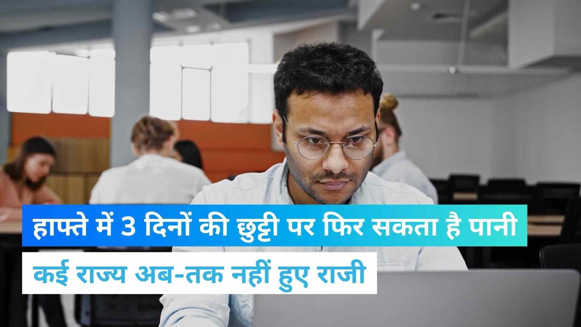 New Labour Code: हफ्ते में 4 दिन काम- 3 दिन आराम, लेकिन अभी करना होगा इंतजार!