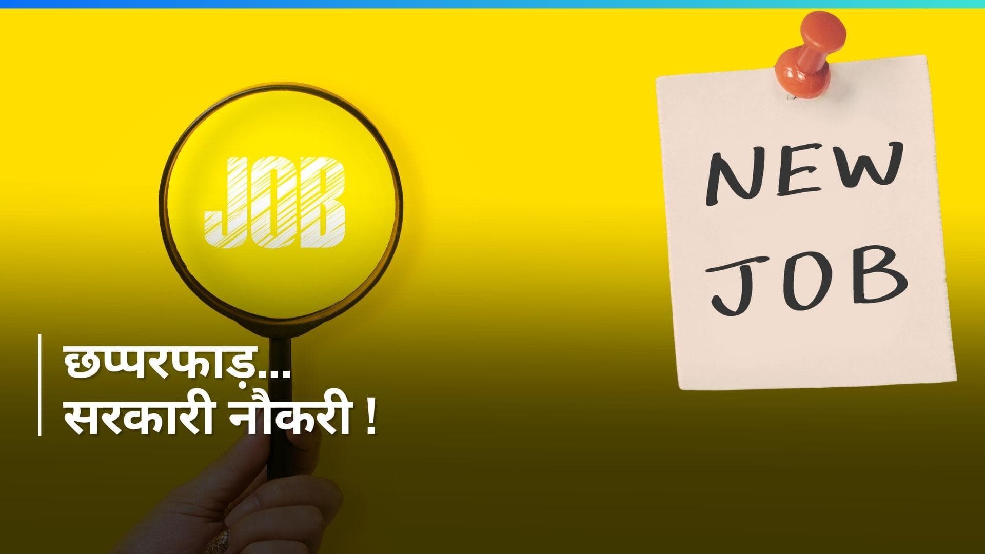 Government Jobs: सरकारी नौकरियों की बौछार, लास्ट डेट से पहले जल्द करें अप्लाई