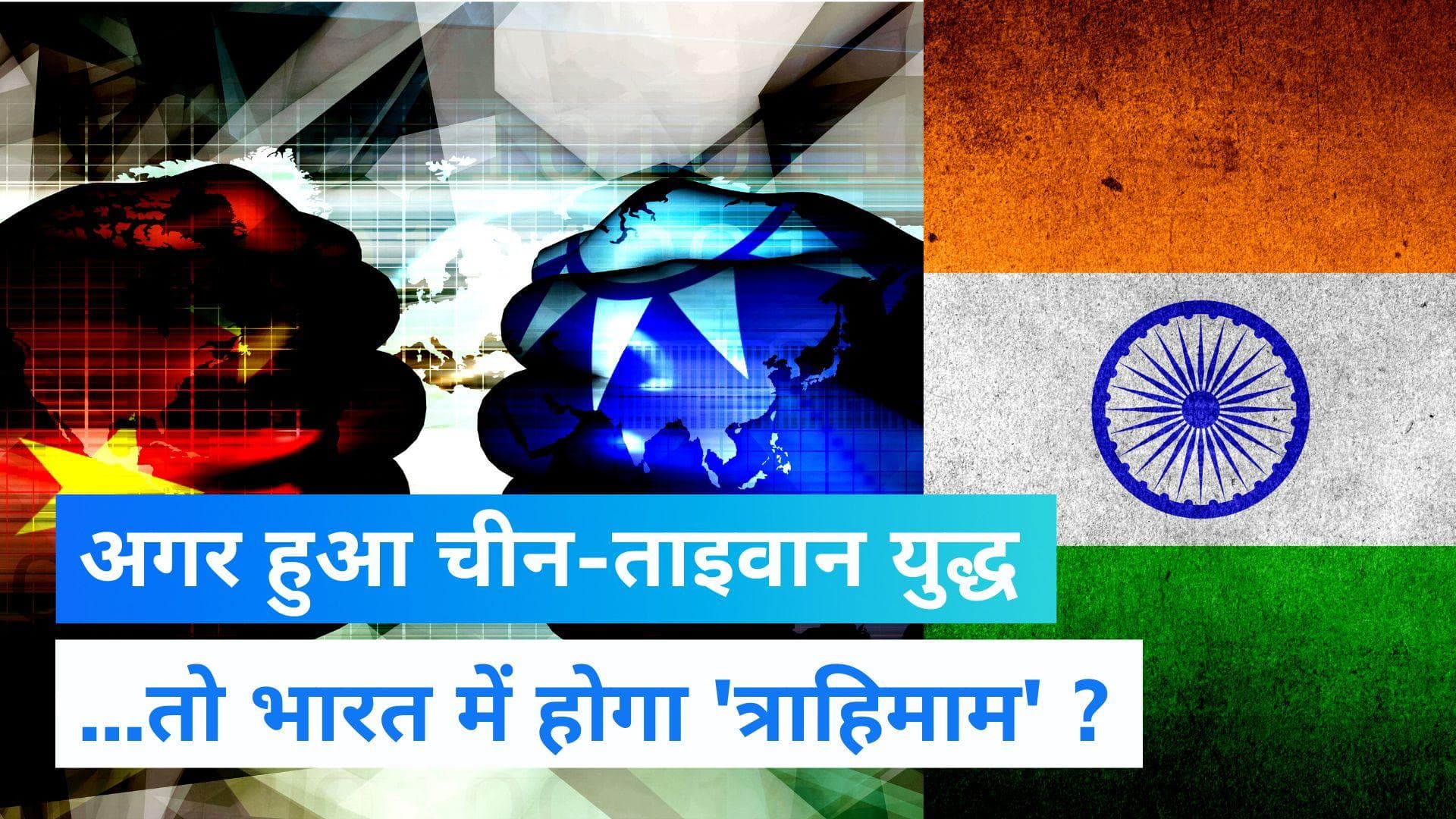China-Taiwan Tension: अगर चीन-ताइवान में युद्ध हुआ तो भारत पर क्या होगा असर ? 