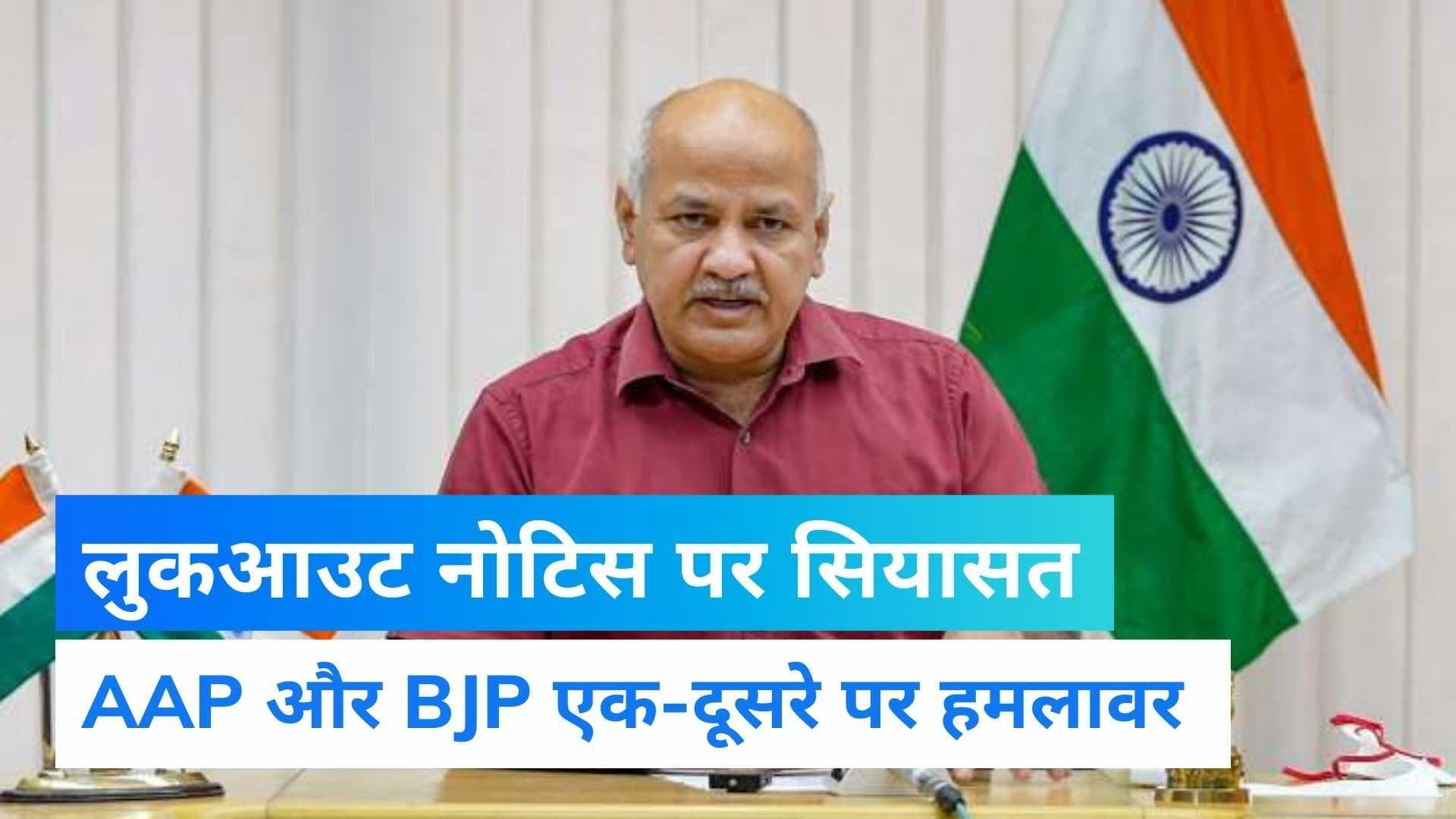 AAP Excise Policy Scam: मनीष सिसोदिया के खिलाफ लुकआउट नोटिस जारी? जानें-क्या है पूरा मामला