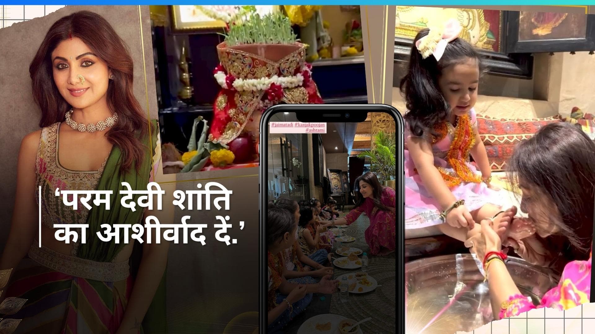 Shilpa Shetty ने नवरात्रि की अष्टमी पर की कन्या पूजन, एक्ट्रेस ने बेटी समिसा के धोए पैर 