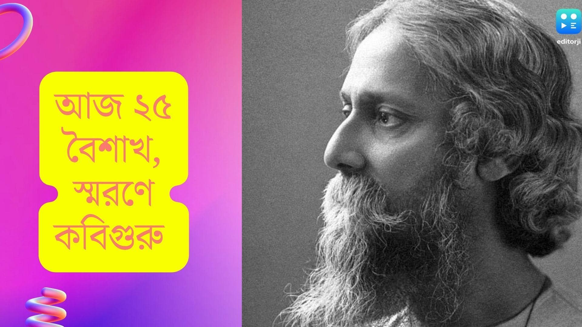 Rabindra Jayanti 2022 : আজ ২৫ বৈশাখ, রাজ্যজুড়ে পালিত হচ্ছে ১৬১ তম রবীন্দ্র জন্মজয়ন্তী