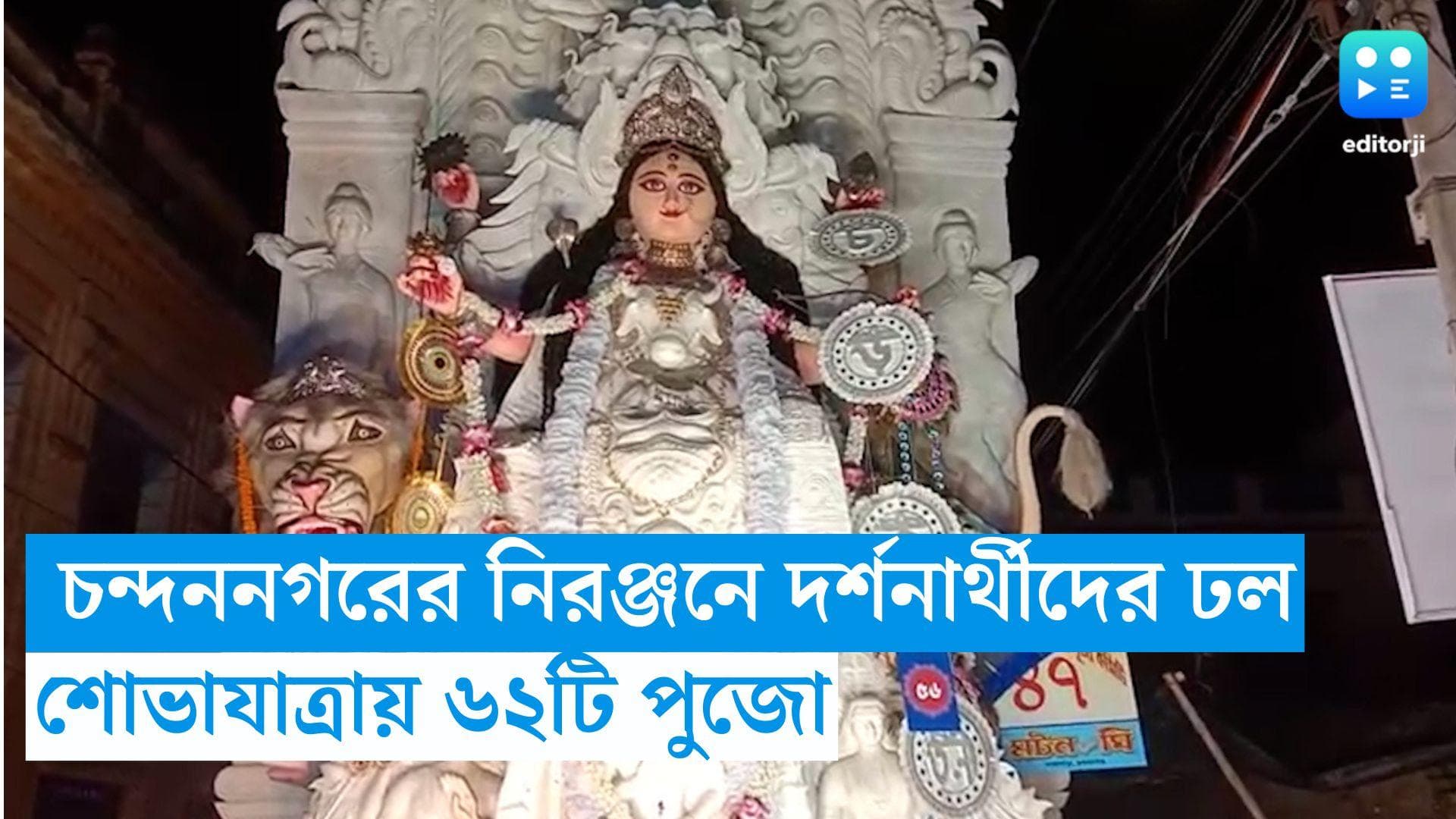 Jagadhatri Puja 2023: চন্দননগরের জগদ্ধার্থী পুজোর নিরঞ্জনে দর্শনার্থীদের ঢল, শোভাযাত্রায় ৬২টি পুজো