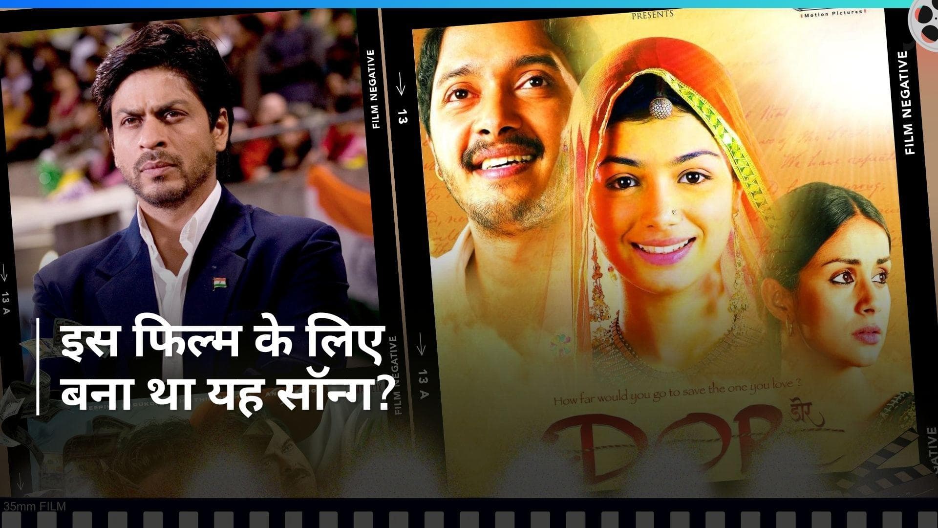 जब फिल्म Dor के डायरेक्टर ने ठुकरा दिया था Chak De India का एवरग्रीन सॉन्ग Maula Mere lele Meri Jaan