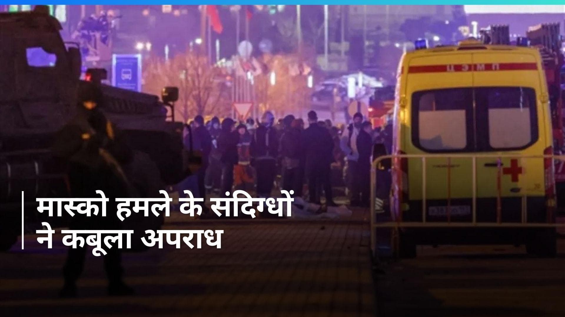 Russia: आंतकी हमले में पकड़े गए चार में से तीन संदिग्धों ने अदालत में अपराध कबूला