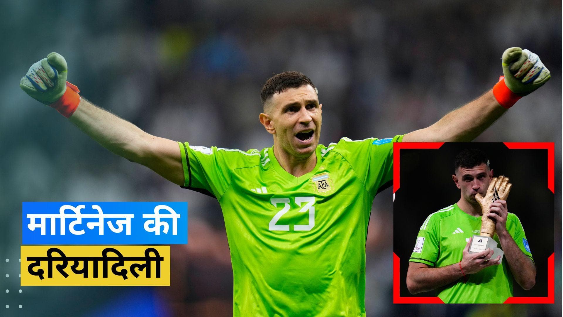 45,000 डॉलर में नीलाम हुए अर्जेंटीना के गोलकीपर Martinez के ग्लव्स, जानें क्या है नीलामी की वजह 