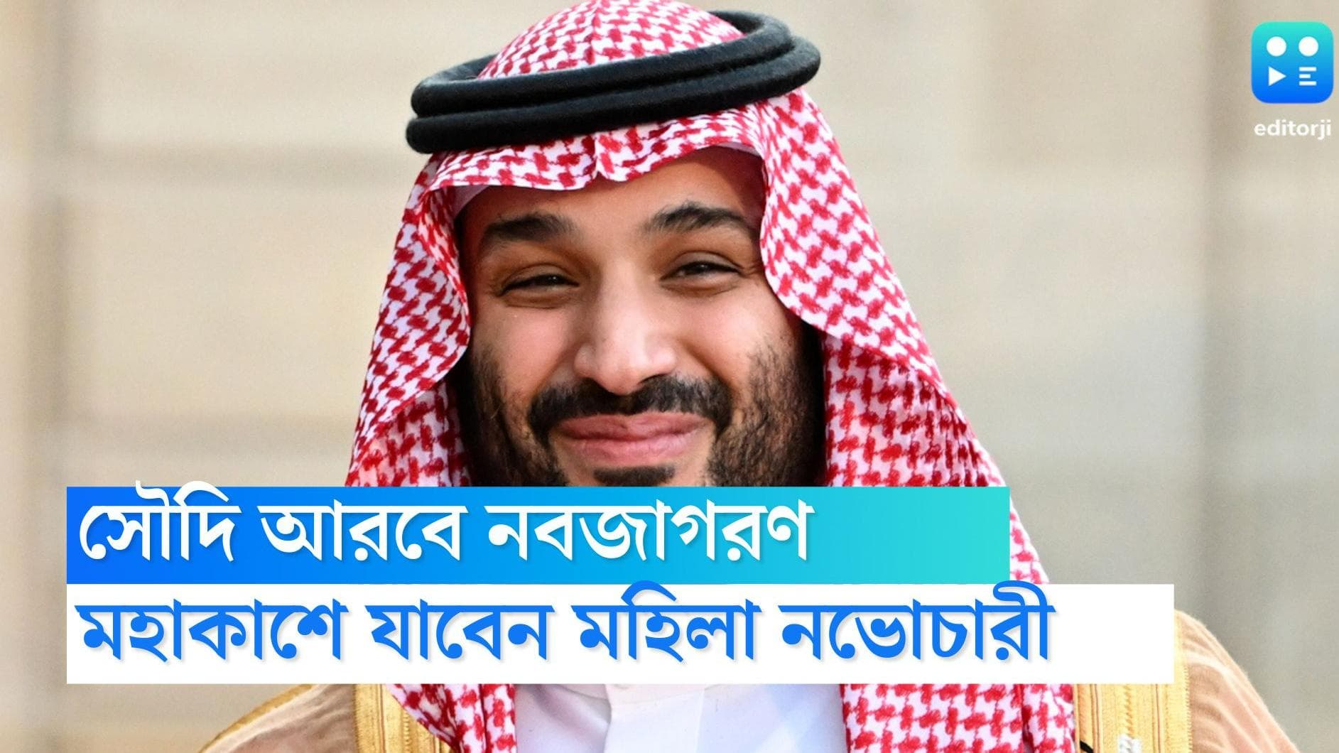 Saudi Arabia astronaut program: নারী স্বাধীনতার দিকে একধাপ,২০২৩-এ মহিলা নভোচারীকে মহাকাশে পাঠাবে সৌদি আরব