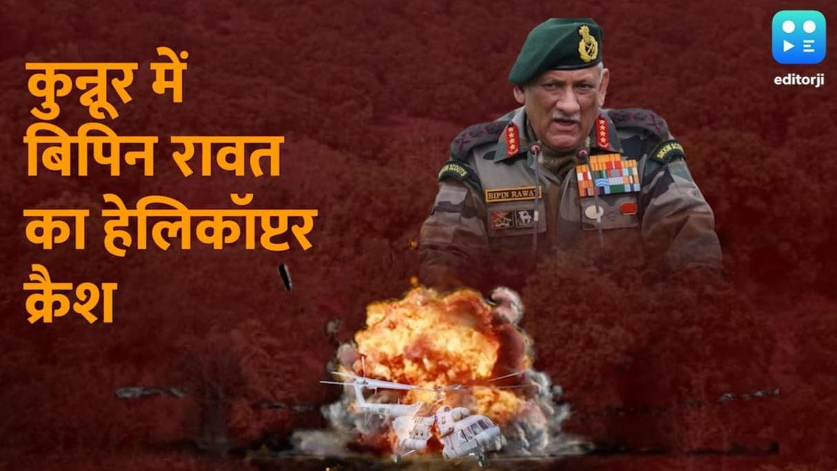 CDS बिपिन रावत का हेलिकॉप्टर क्रैश, तस्वीरों में देखें हादसे की विभीषिका...