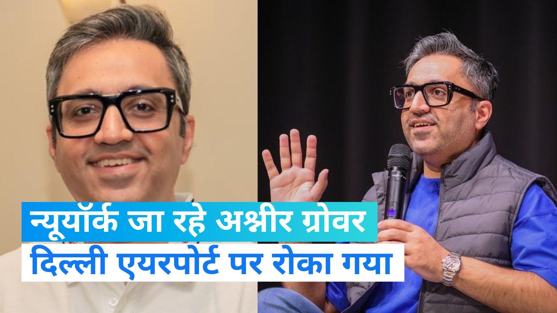 BharatPe fraud Case: न्यूयॉर्क जा रहे अश्नीर ग्रोवर और पत्नी माधुरी जैन को दिल्ली एयरपोर्ट पर रोका