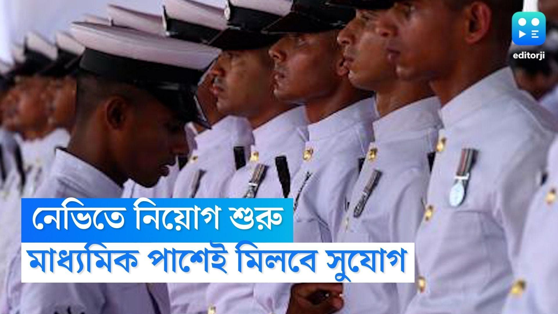 Indian Navy Recruitment: মাধ্যমিক পাশেই কেন্দ্র সরকারি চাকরির সুযোগ, একাধিক শূন্যপদে নেভিতে সুযোগ