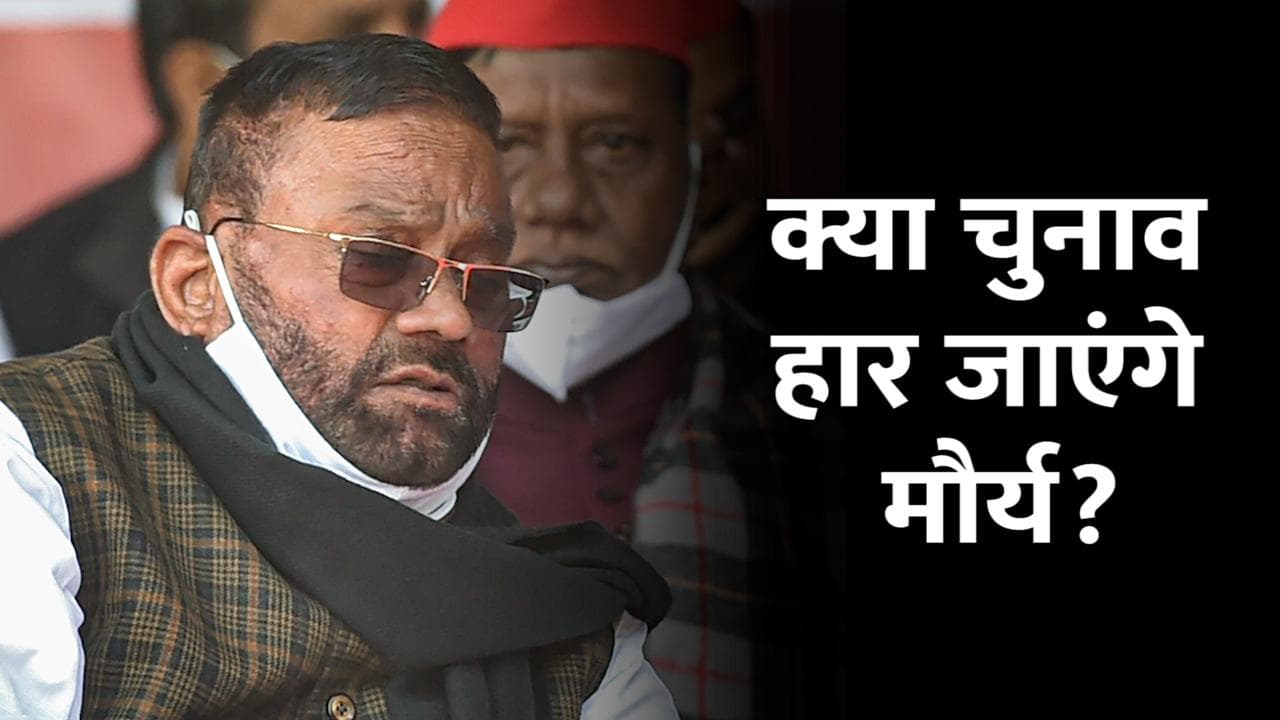 Exit Polls: BJP के अंत की बात करने वाले स्वामी प्रसाद मौर्य खुद नहीं जीत रहे? Exit Polls ने बढ़ाई टेंशन