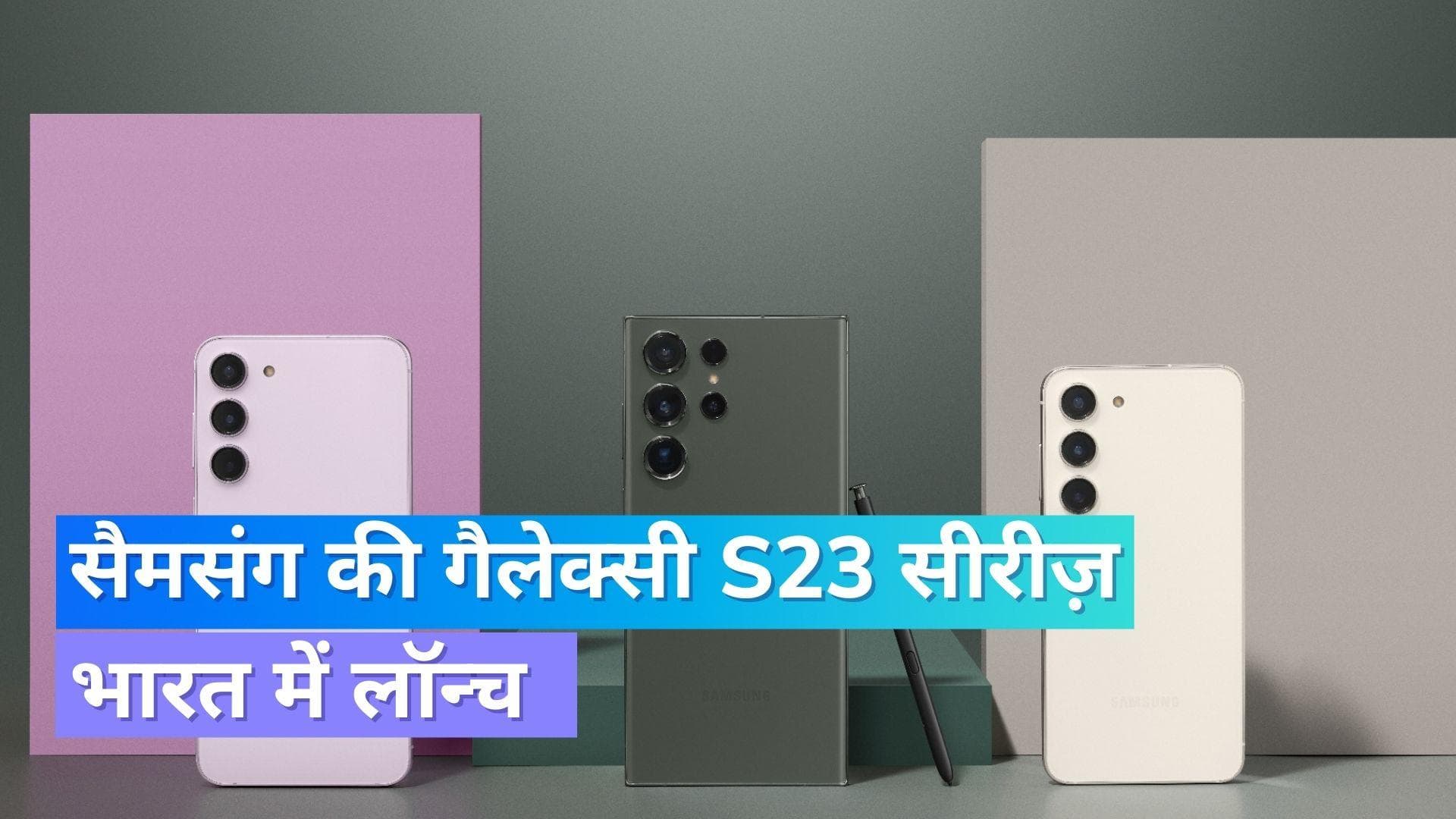  Samsung Galaxy S23 Series: सैमसंग की गैलेक्सी S23 सीरीज़ भारत में लॉन्च, जानिए कितनी है कीमत !