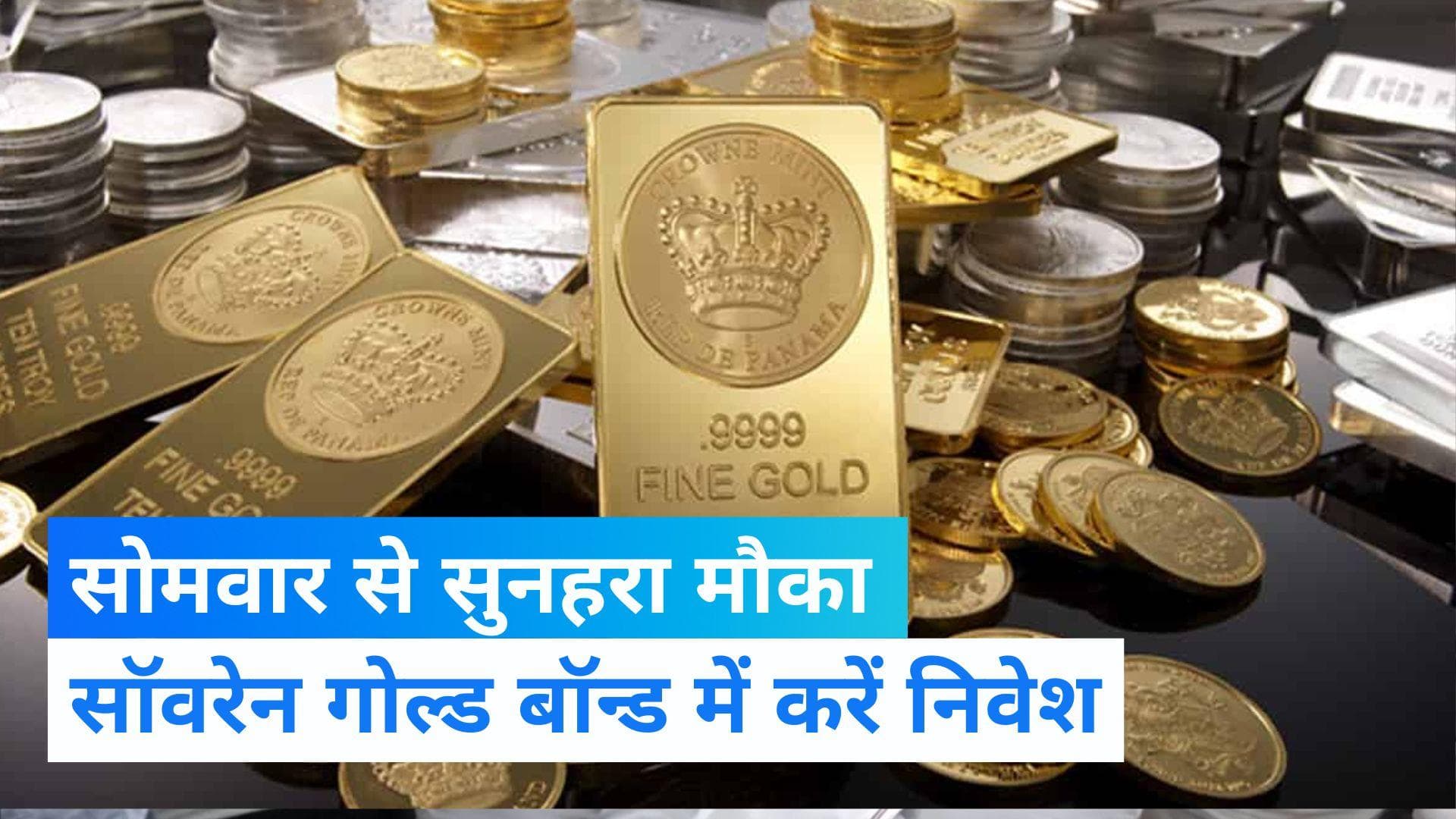 Sovereign Gold Bond Scheme: सोने में निवेश के लिए सोमवार से सुनहरा मौका, खुल रहा SGB का सब्सक्रिप्शन 