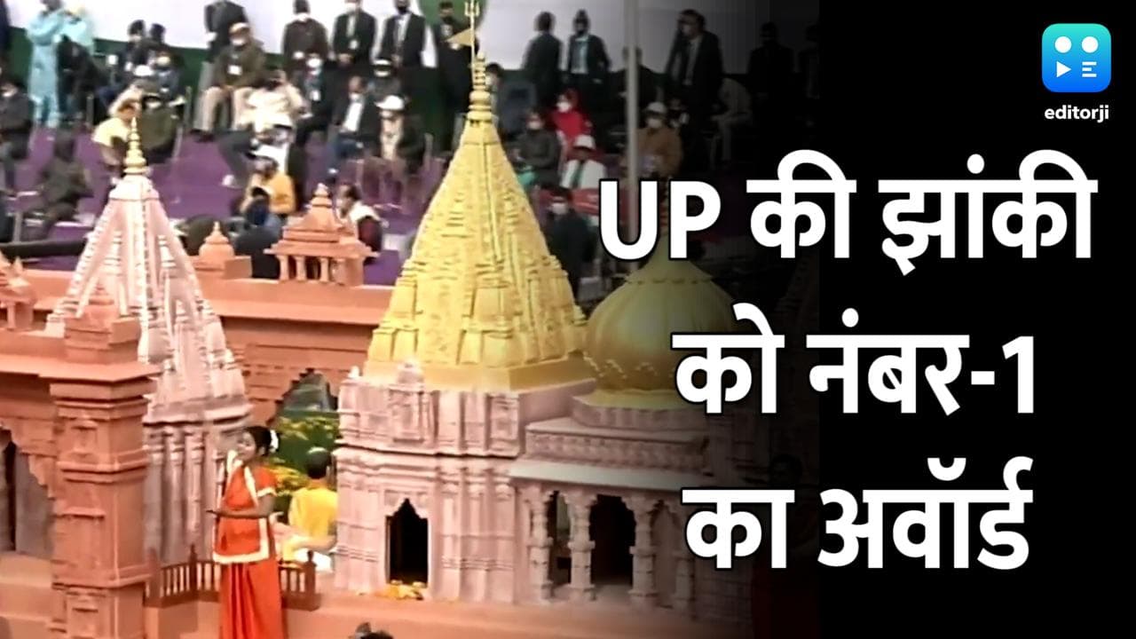 Uttar Pradesh: गणतंत्र दिवस परेड में यूपी ने किया कमाल, मिला बेस्ट झांकी का अवॉर्ड
