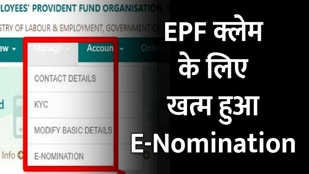 EPFO ने दी सदस्यों को बड़ी राहत, EPF क्लेम के लिए अब नहीं करना होगा E-Nomination