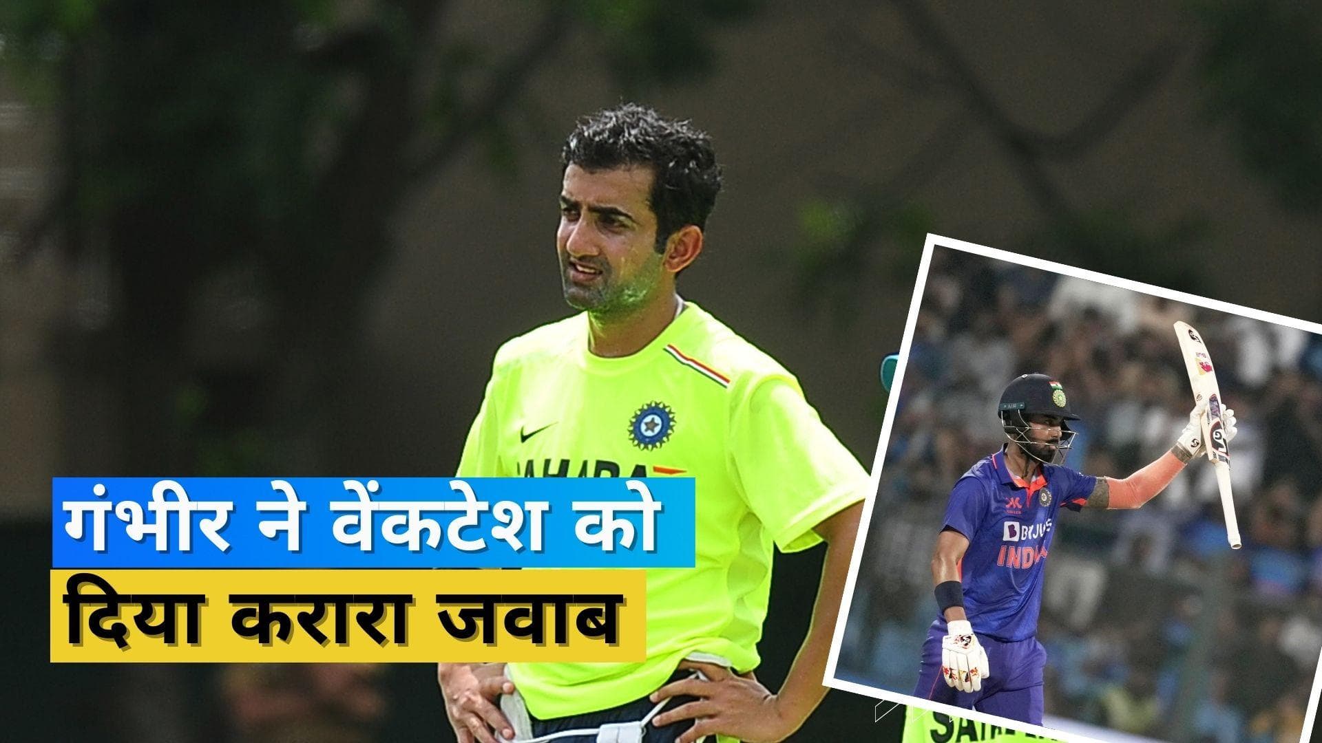 'कभी-कभी पूर्व क्रिकेटरों को मसालों की जरूरत होती है', Gambhir ने Venkatesh Prasad पर साधा निशाना  