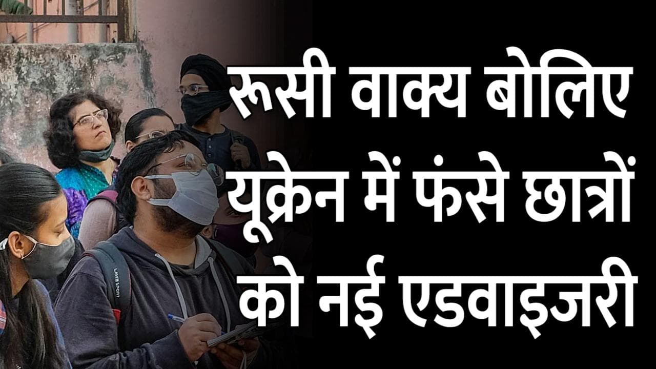 Ukraine crisis: रक्षा मंत्रालय ने जारी की एडवाइजरी, भारतीयों से रशियन सेटेंस याद करने को कहा