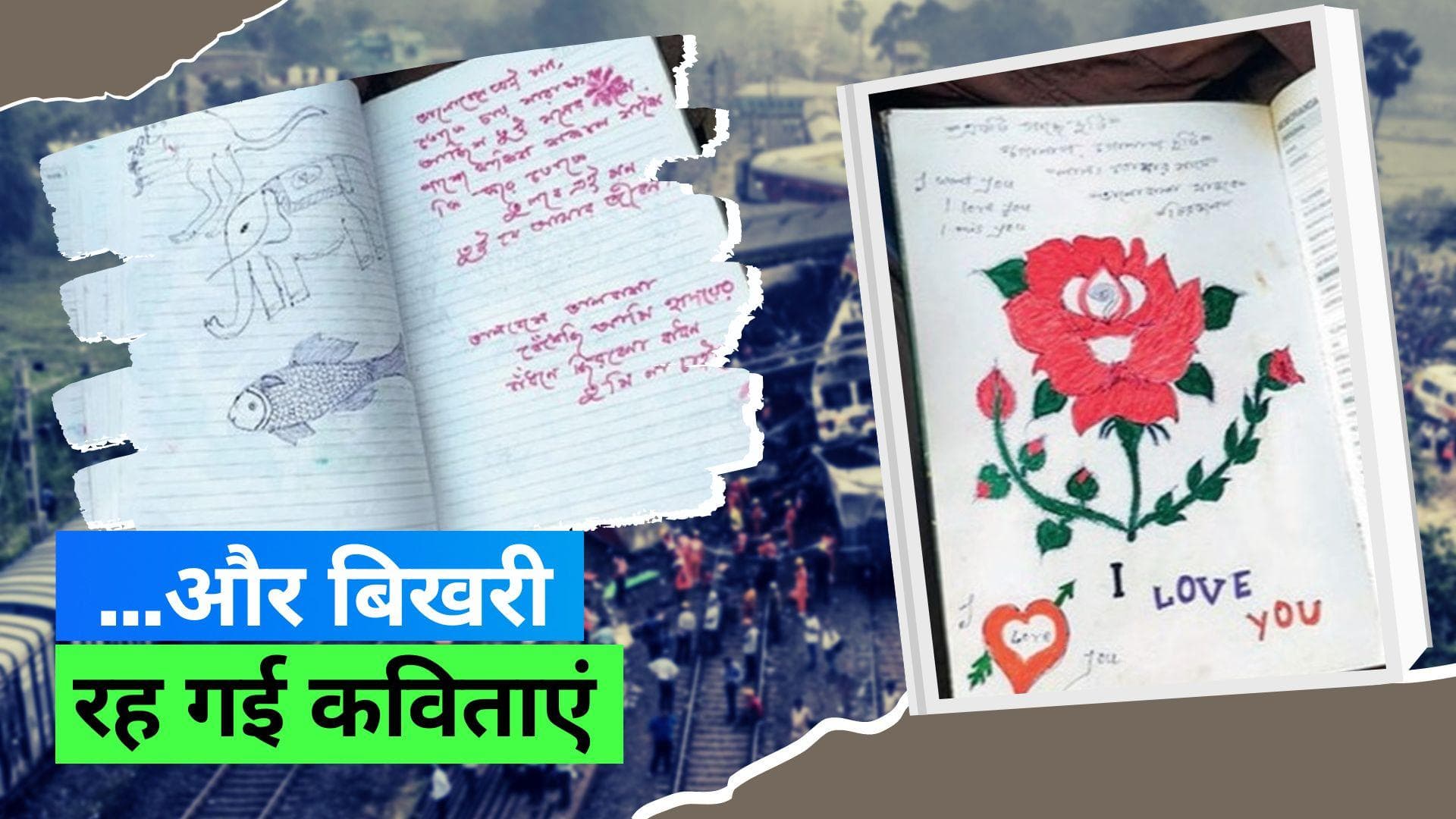 Odisha Train Accident: पटरियों पर बिखरी मिलीं प्यार भरी कविताएं, वायरल हुईं तस्वीरें